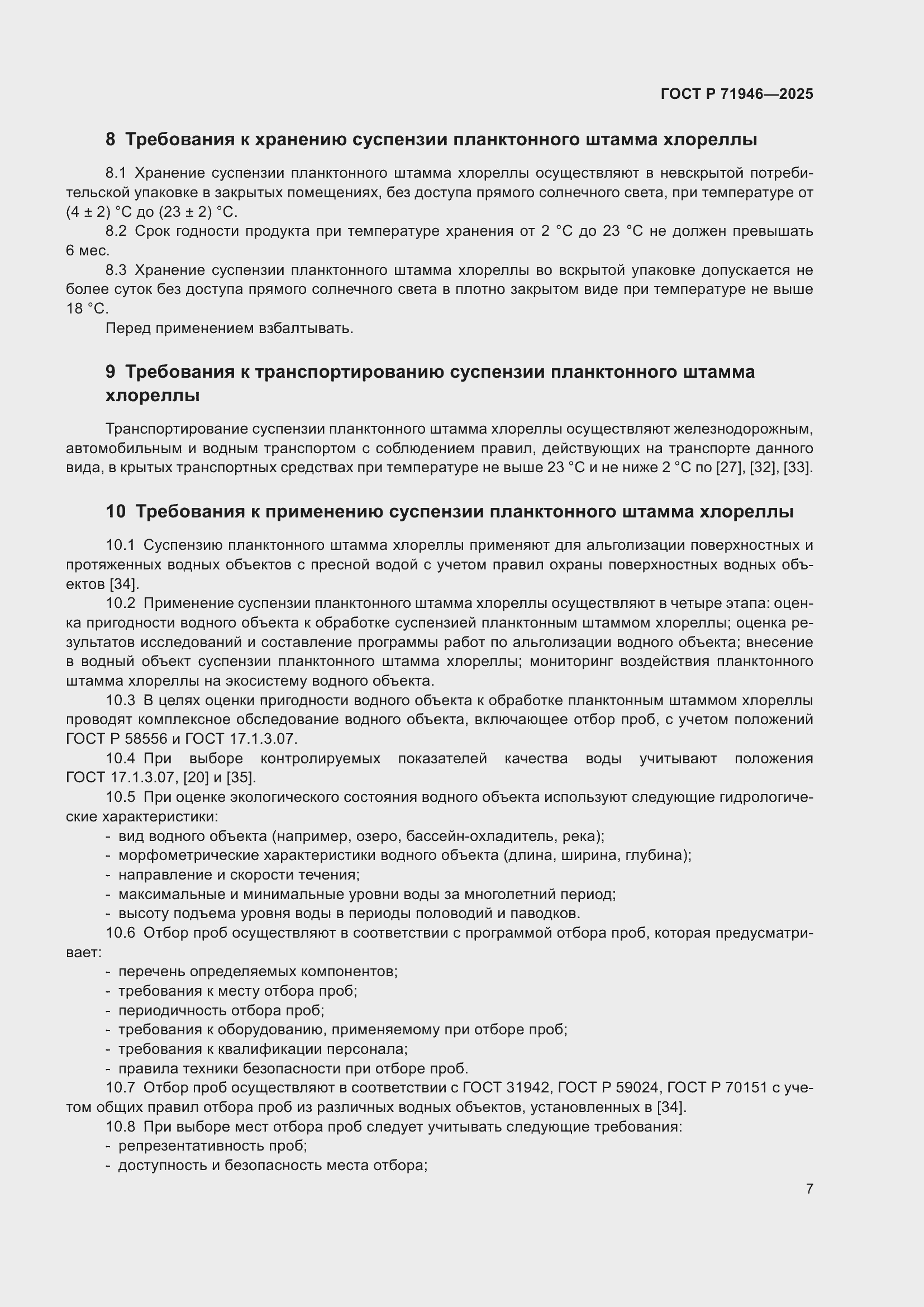 Страница 11 ГОСТ Р 71946-2025