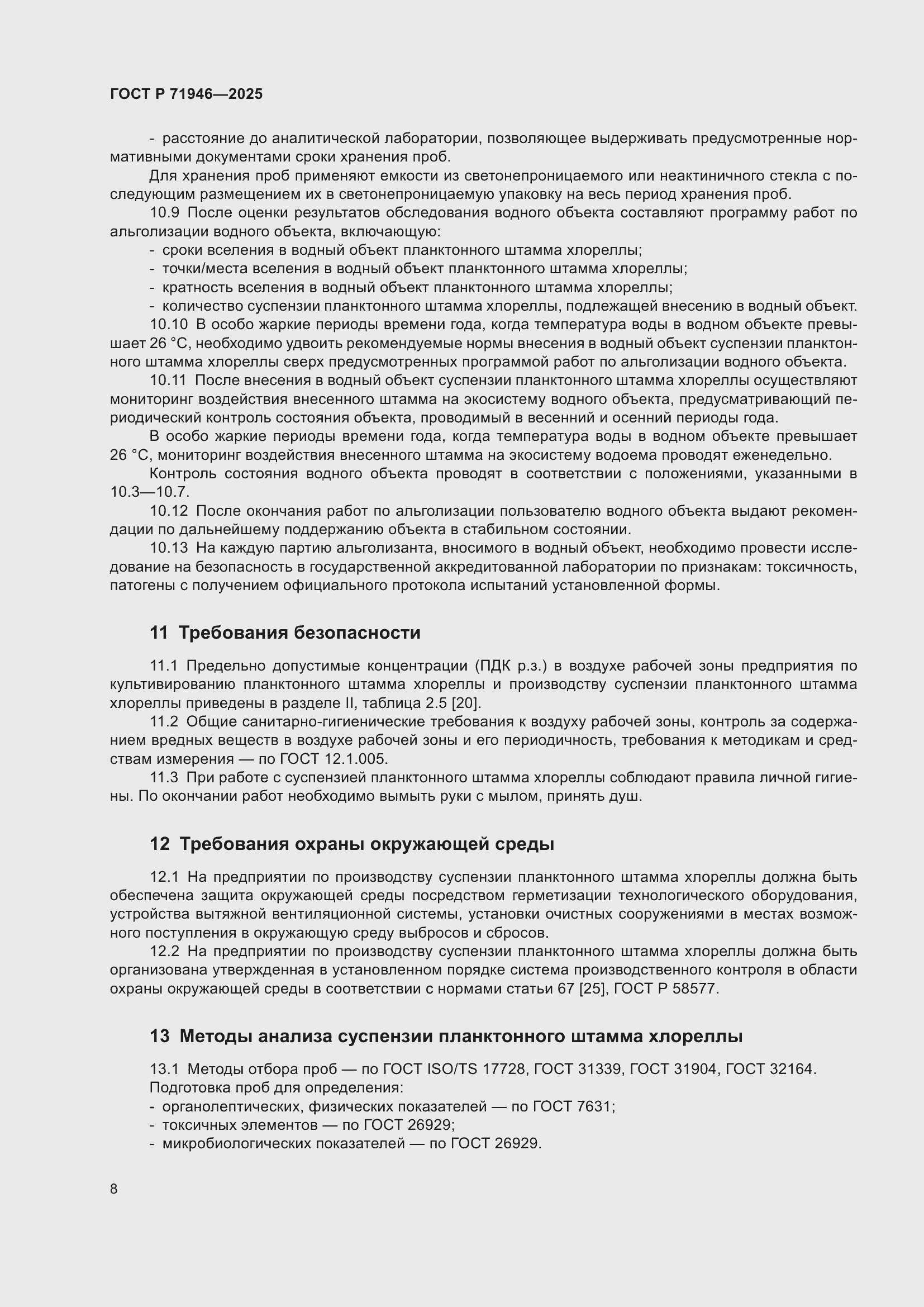 Страница 12 ГОСТ Р 71946-2025