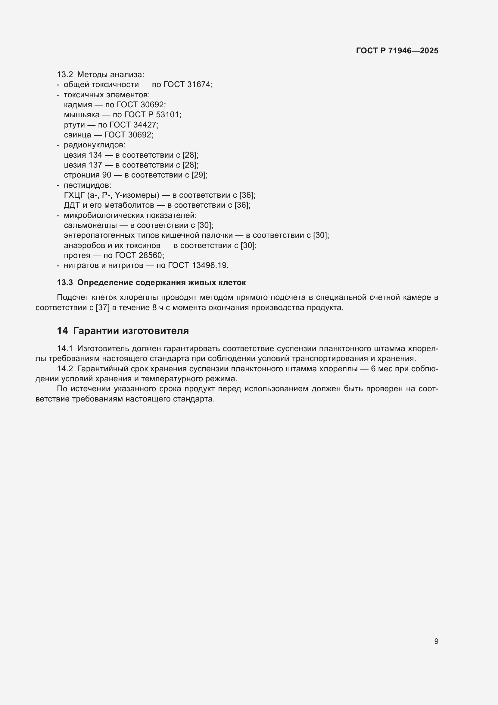 Страница 13 ГОСТ Р 71946-2025
