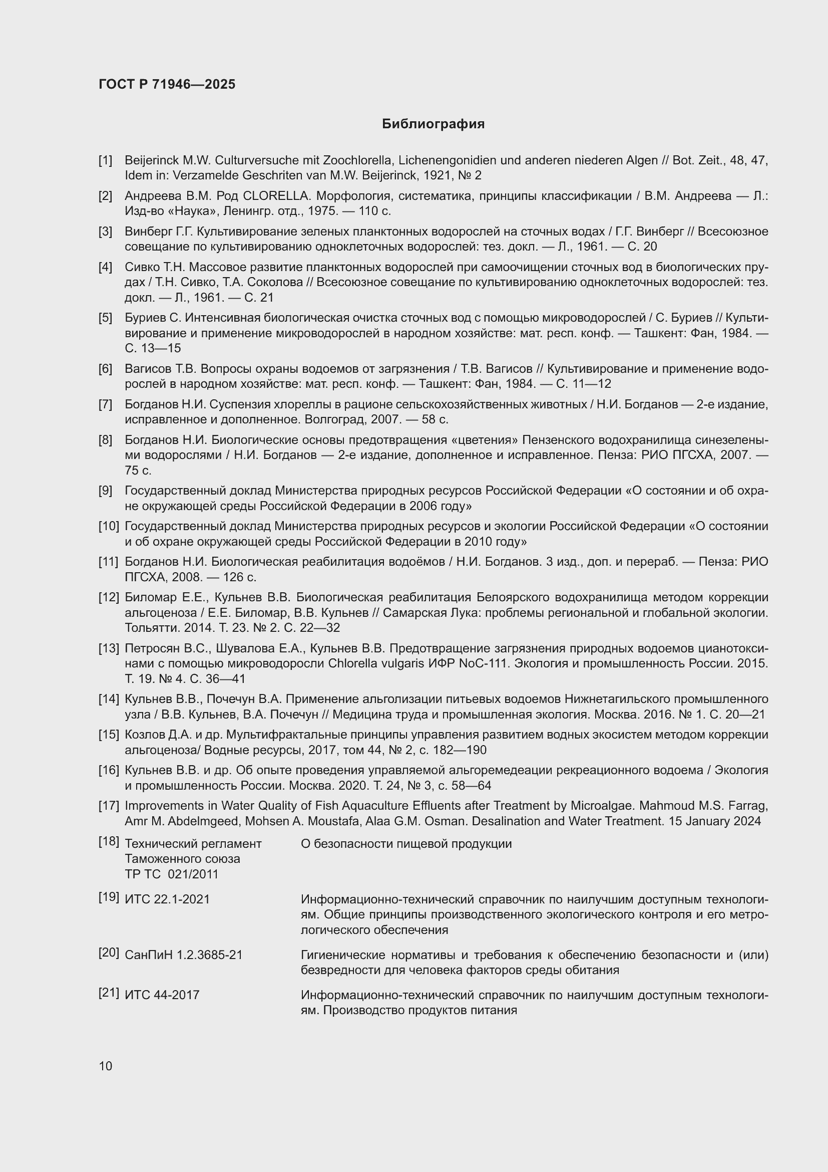 Страница 14 ГОСТ Р 71946-2025