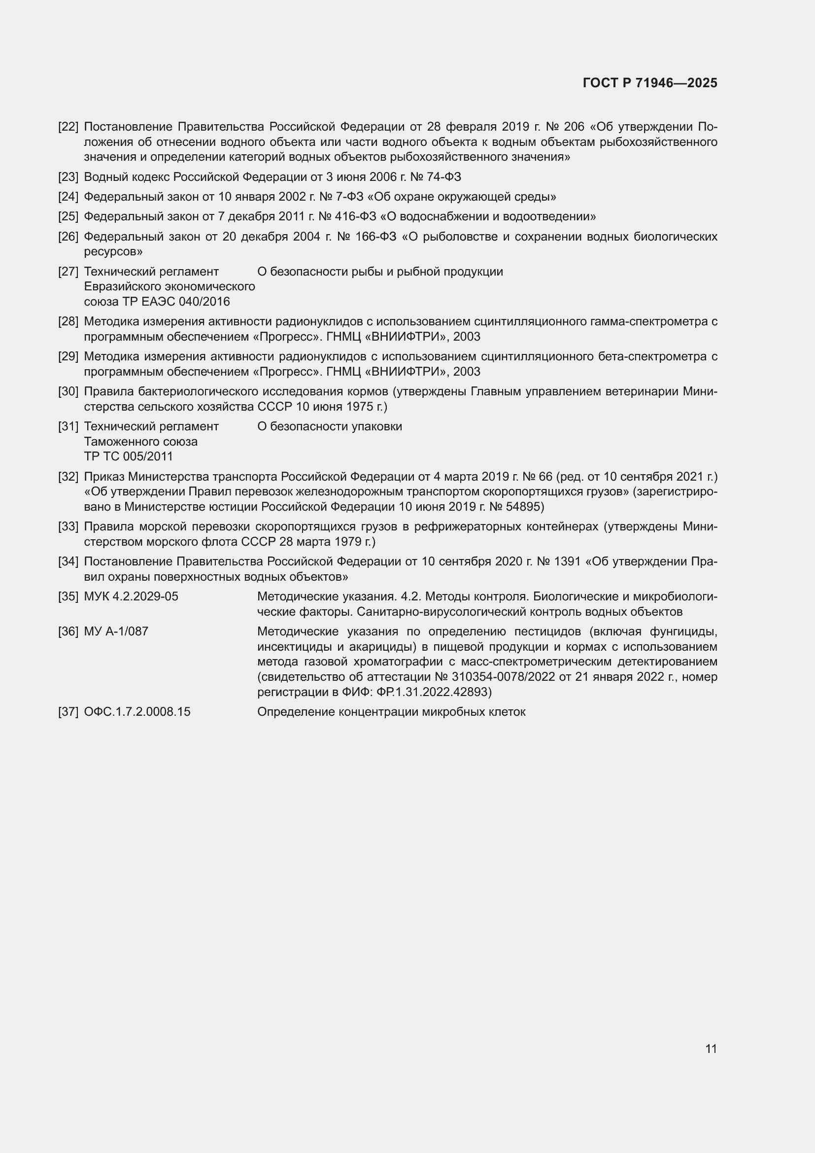 Страница 15 ГОСТ Р 71946-2025