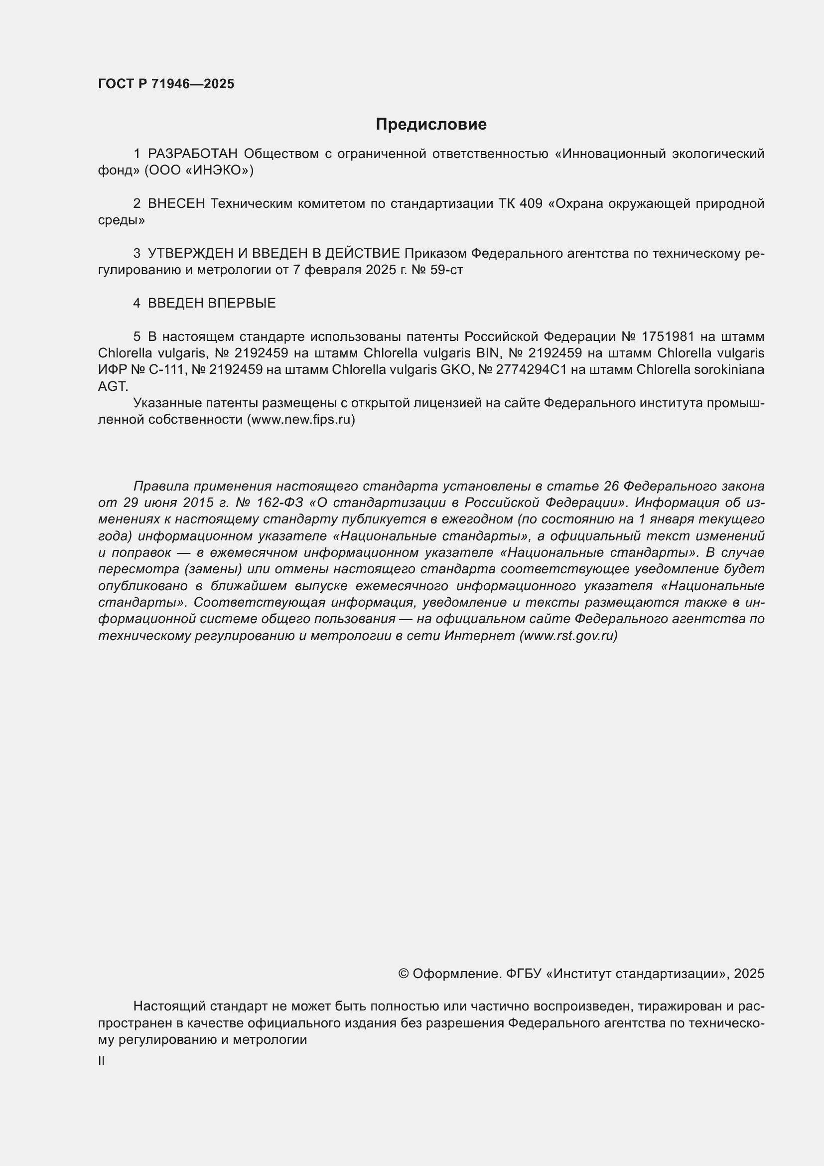 Страница 2 ГОСТ Р 71946-2025