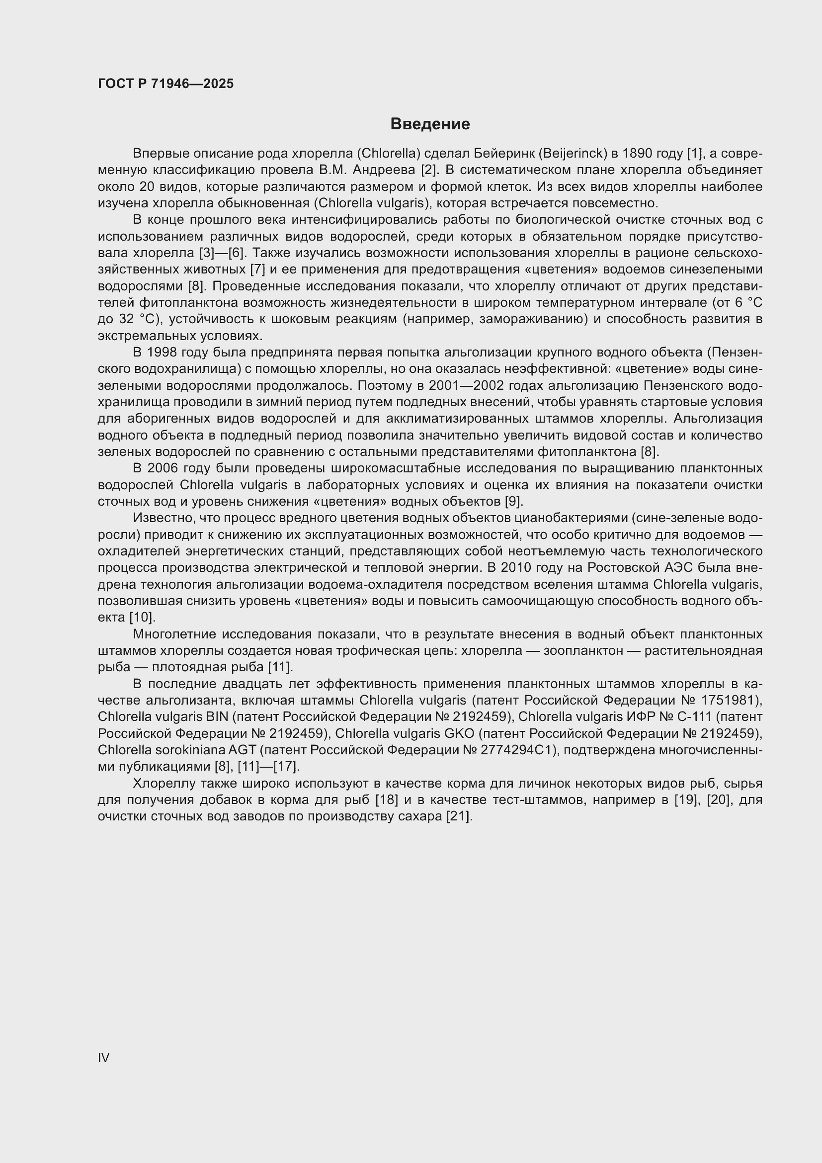 Страница 4 ГОСТ Р 71946-2025