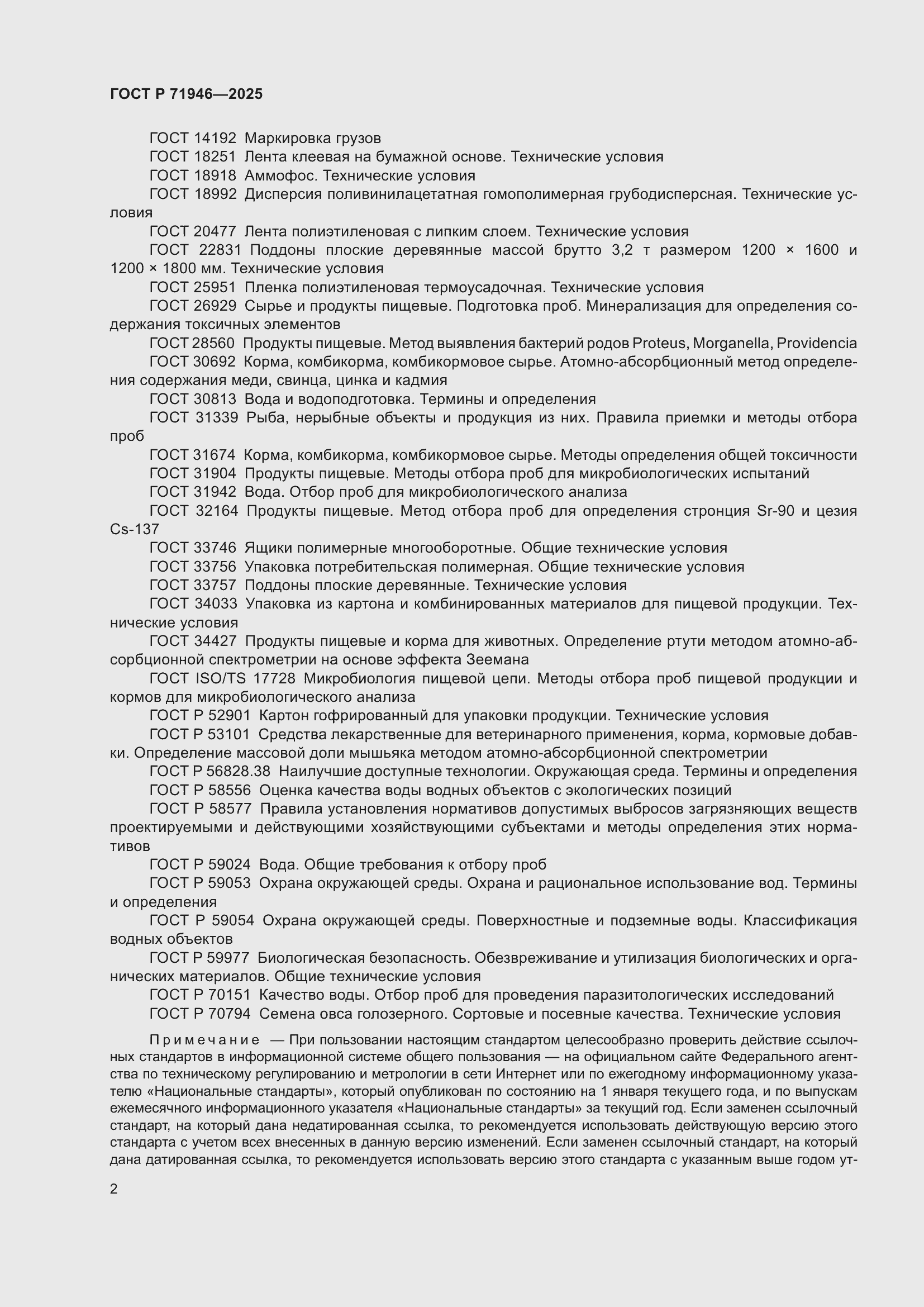 Страница 6 ГОСТ Р 71946-2025