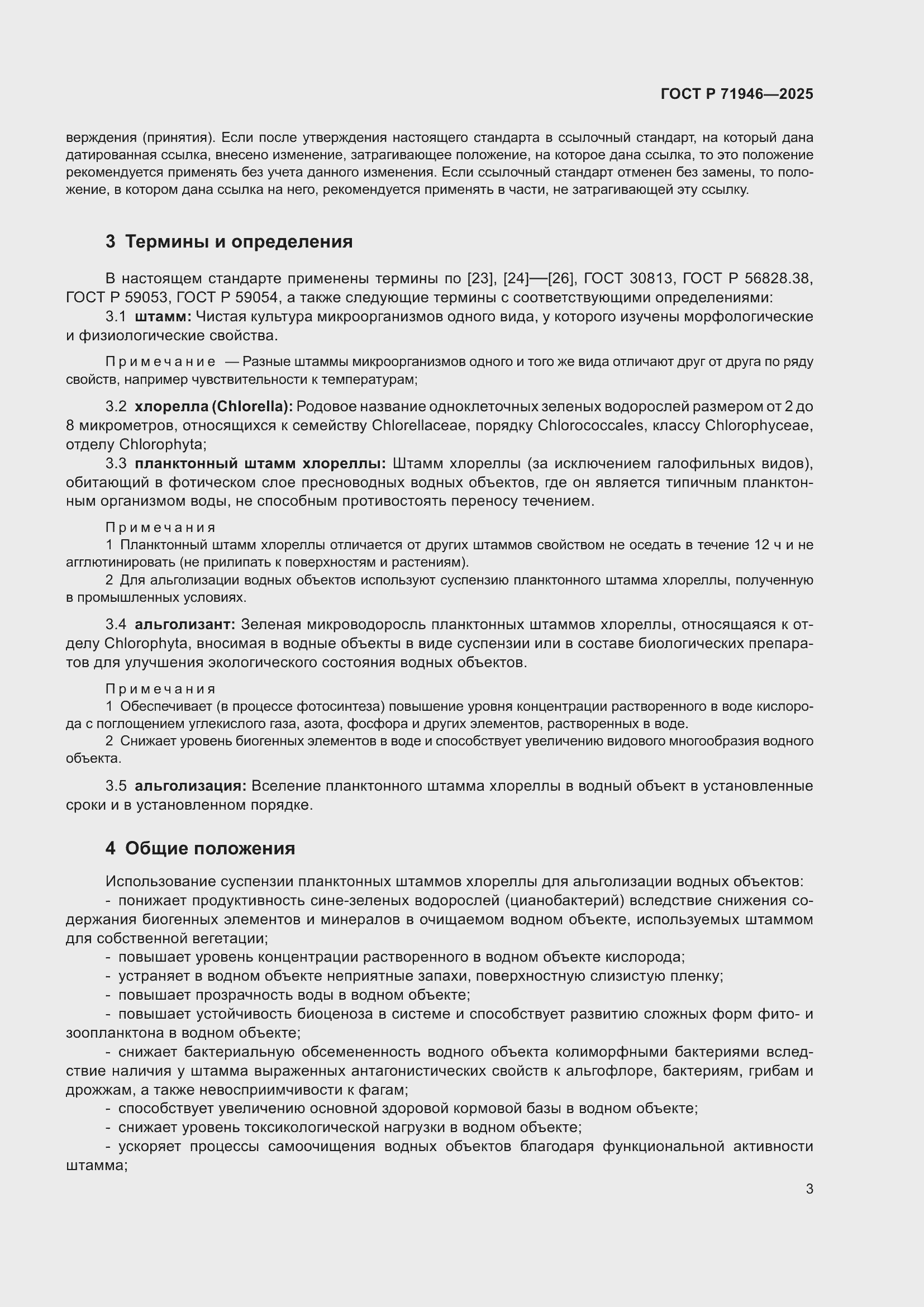 Страница 7 ГОСТ Р 71946-2025