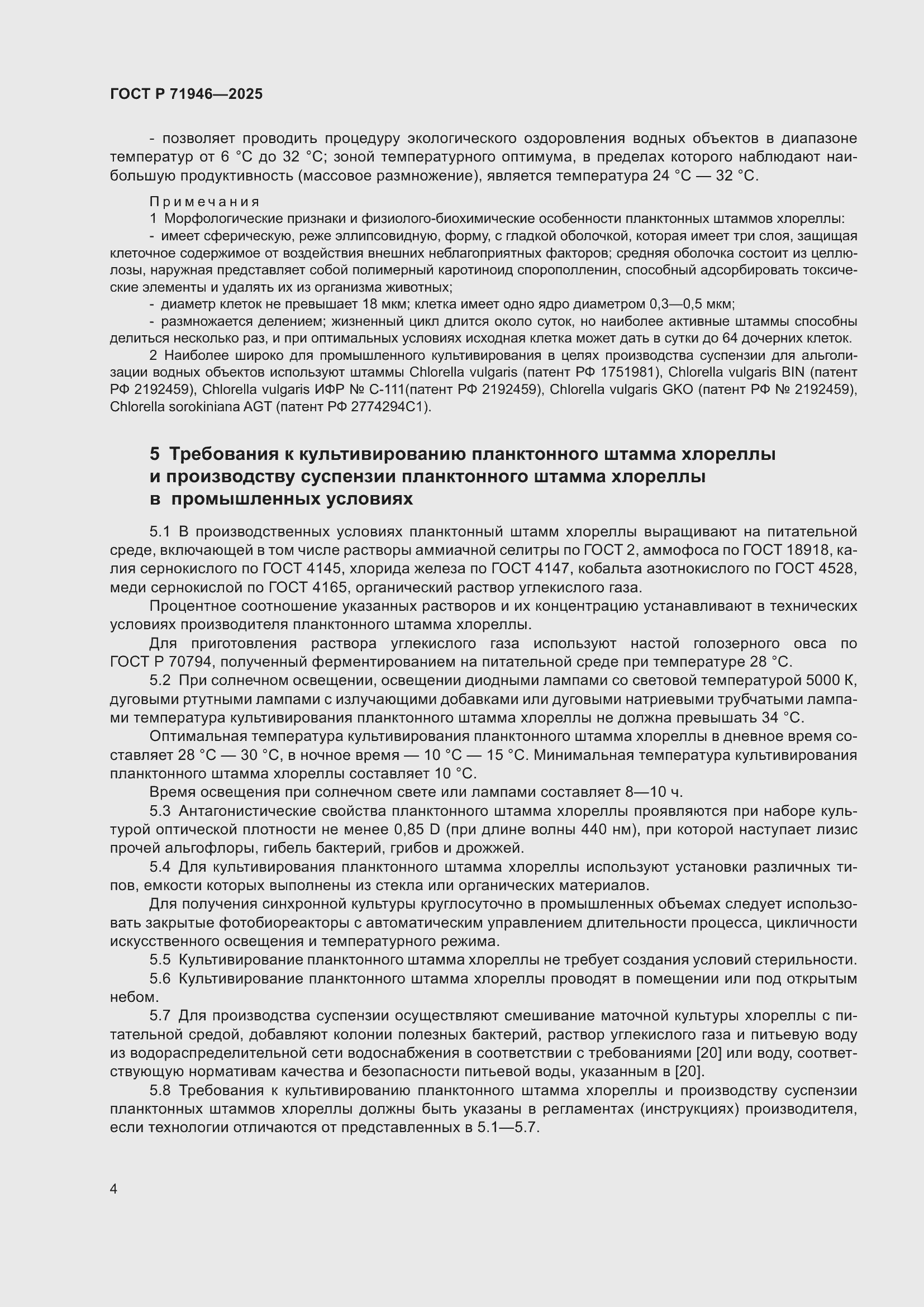 Страница 8 ГОСТ Р 71946-2025