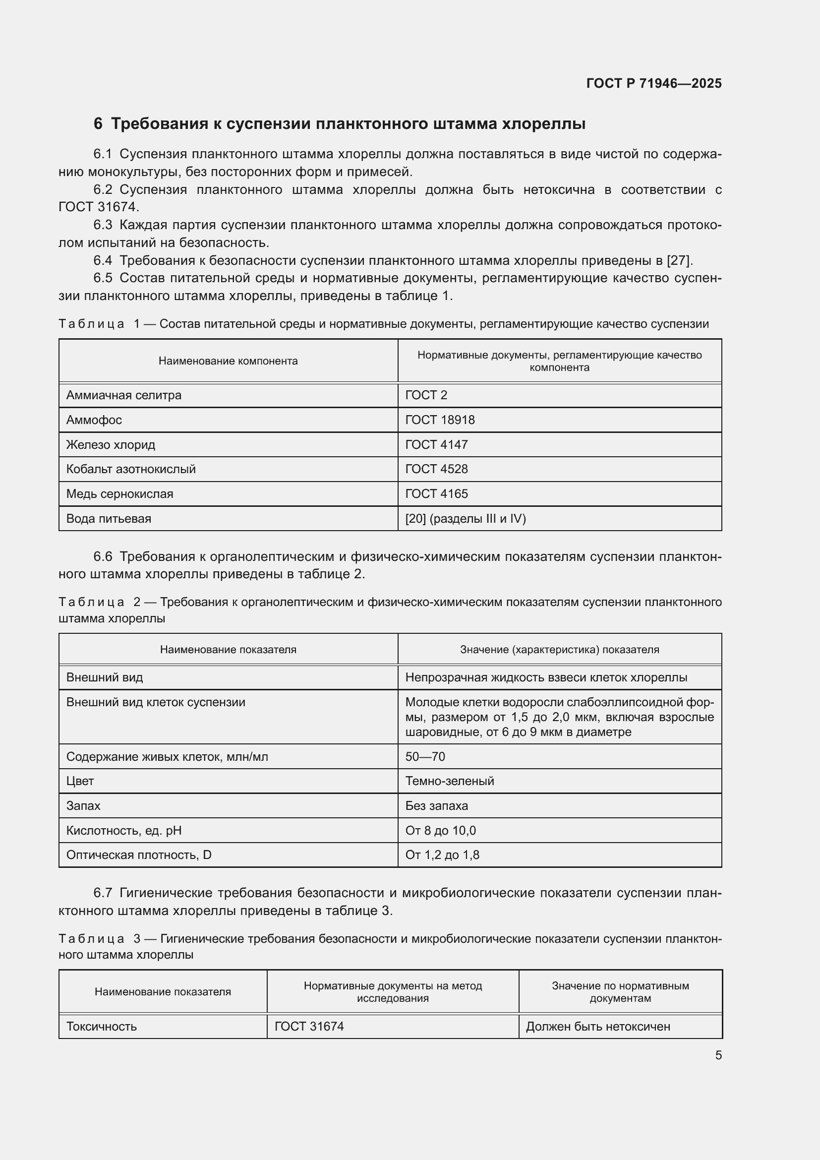 Страница 9 ГОСТ Р 71946-2025