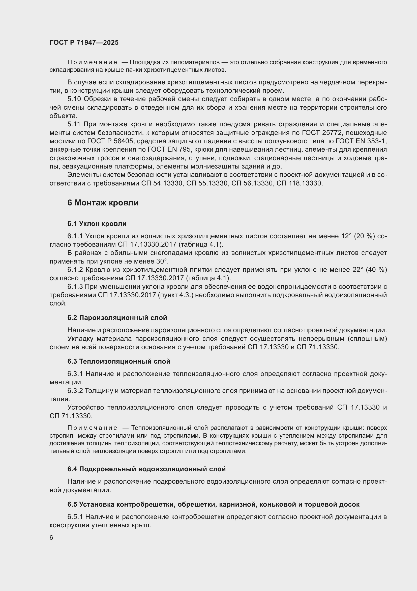 Страница 10 ГОСТ Р 71947-2025