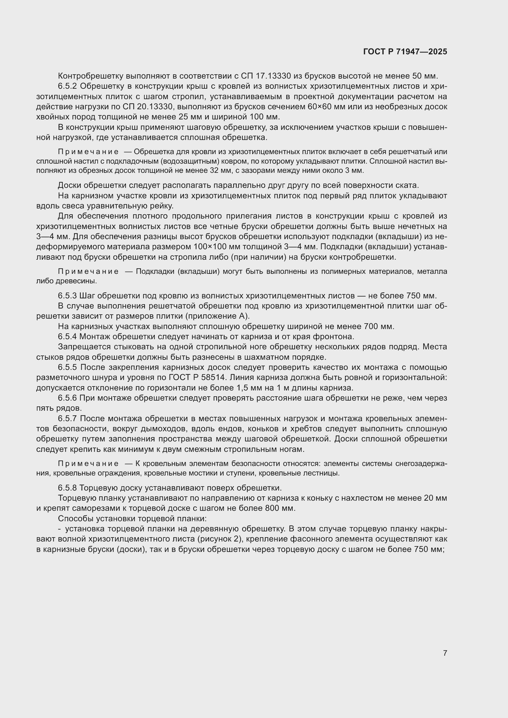 Страница 11 ГОСТ Р 71947-2025