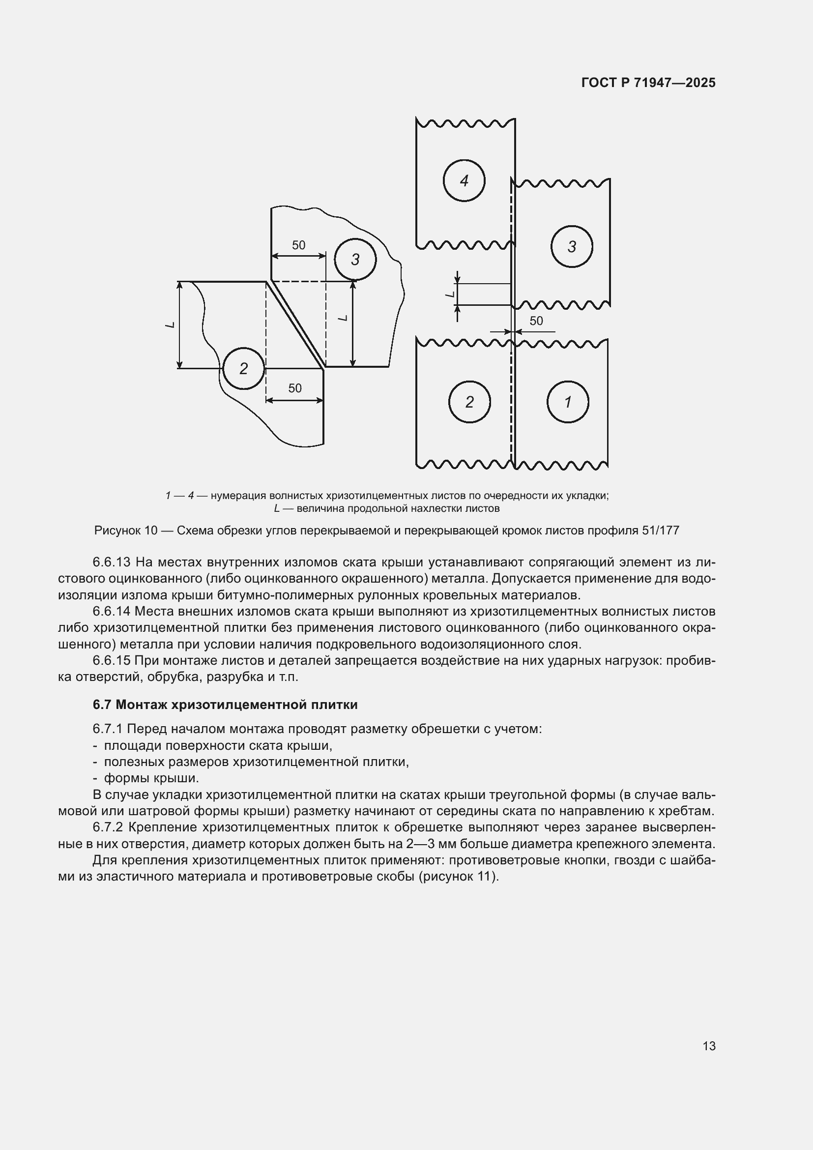 Страница 17 ГОСТ Р 71947-2025