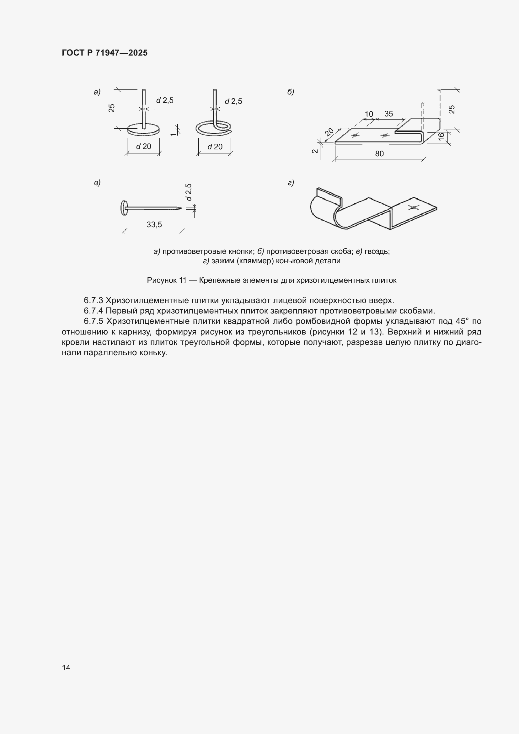 Страница 18 ГОСТ Р 71947-2025