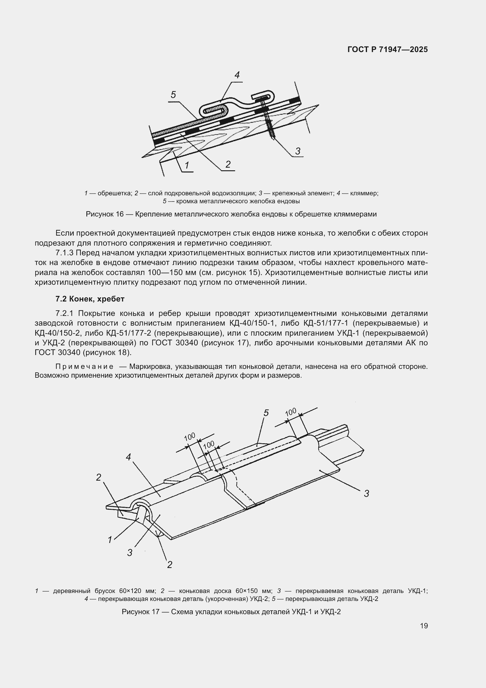 Страница 23 ГОСТ Р 71947-2025