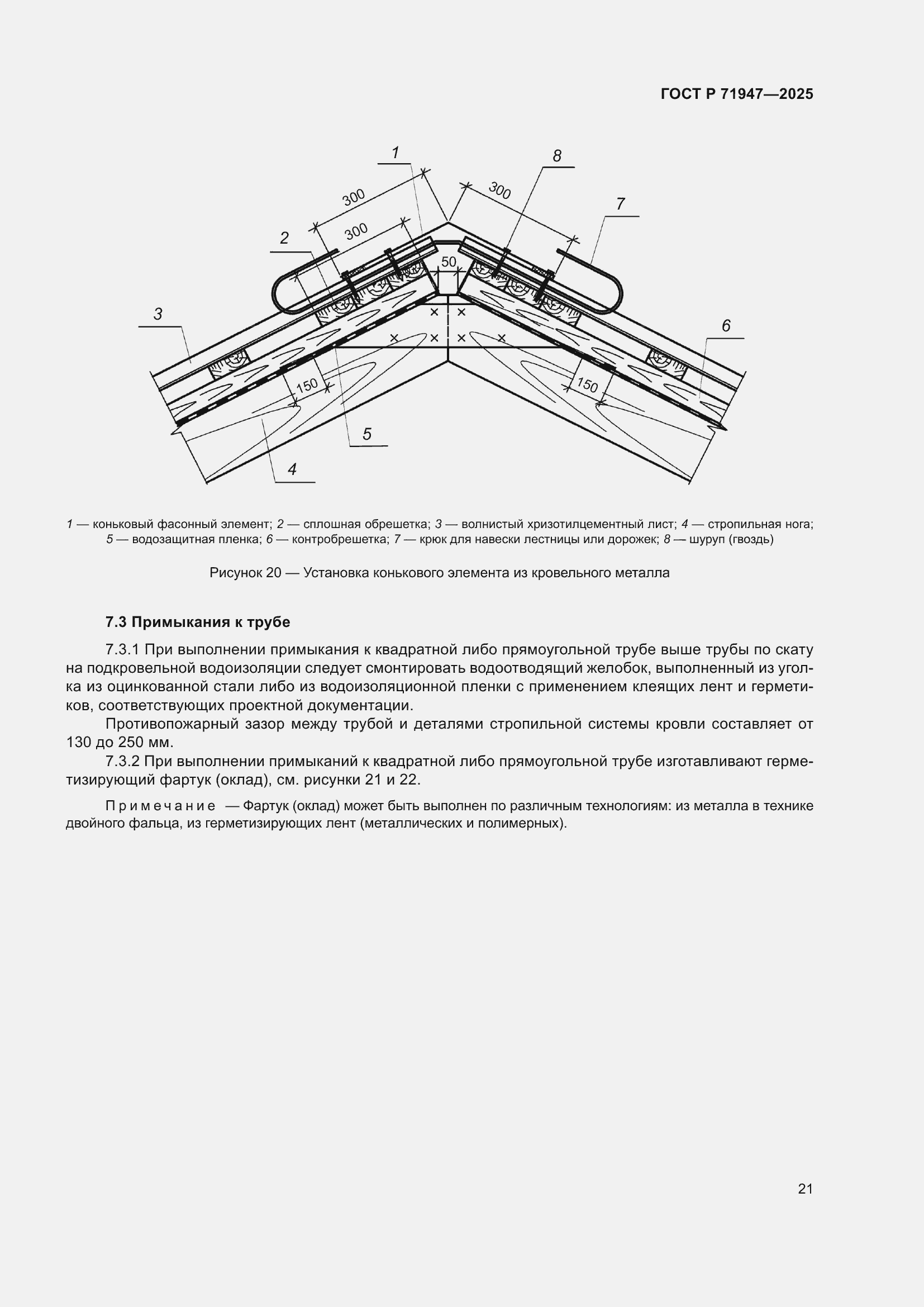 Страница 25 ГОСТ Р 71947-2025