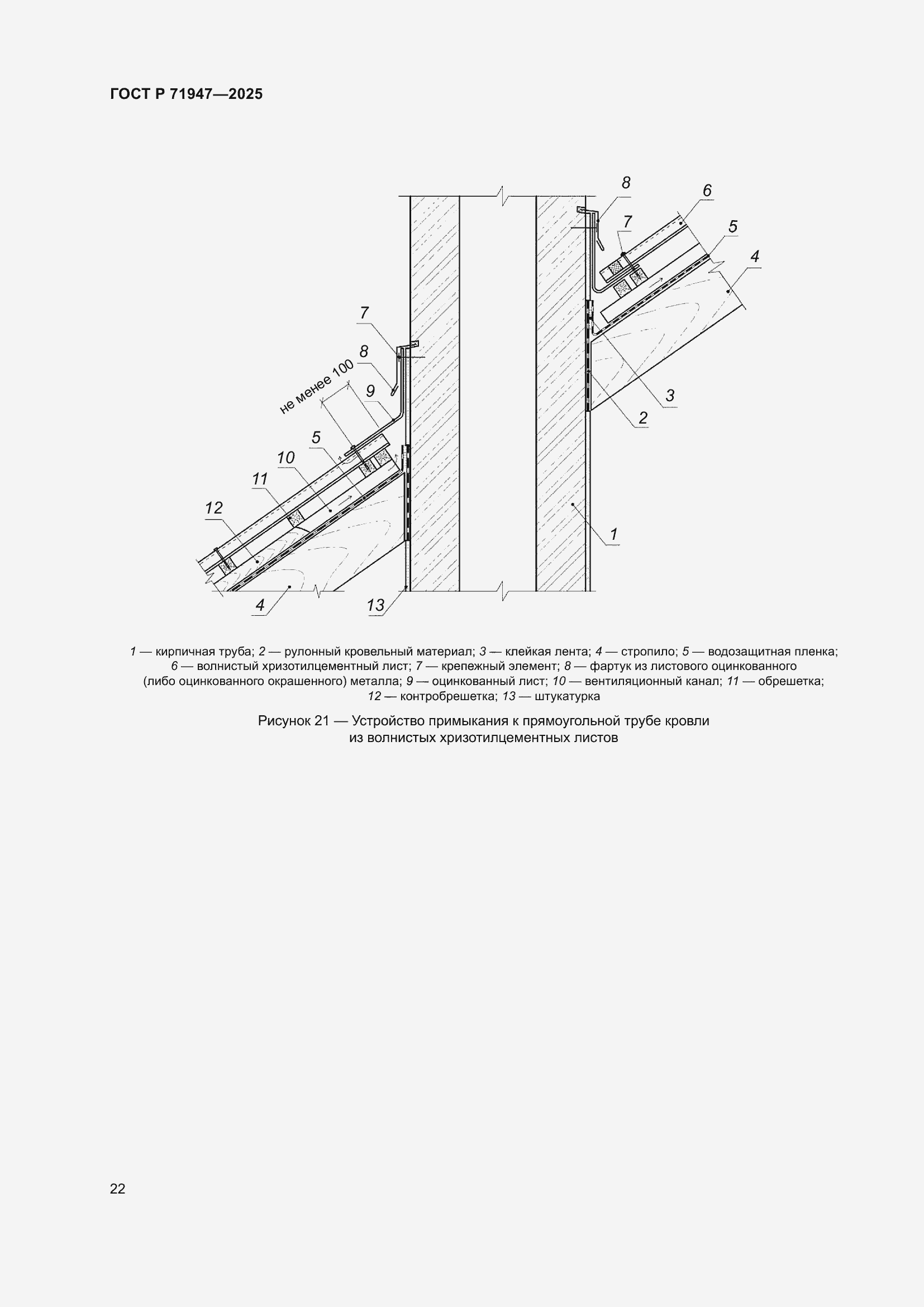 Страница 26 ГОСТ Р 71947-2025