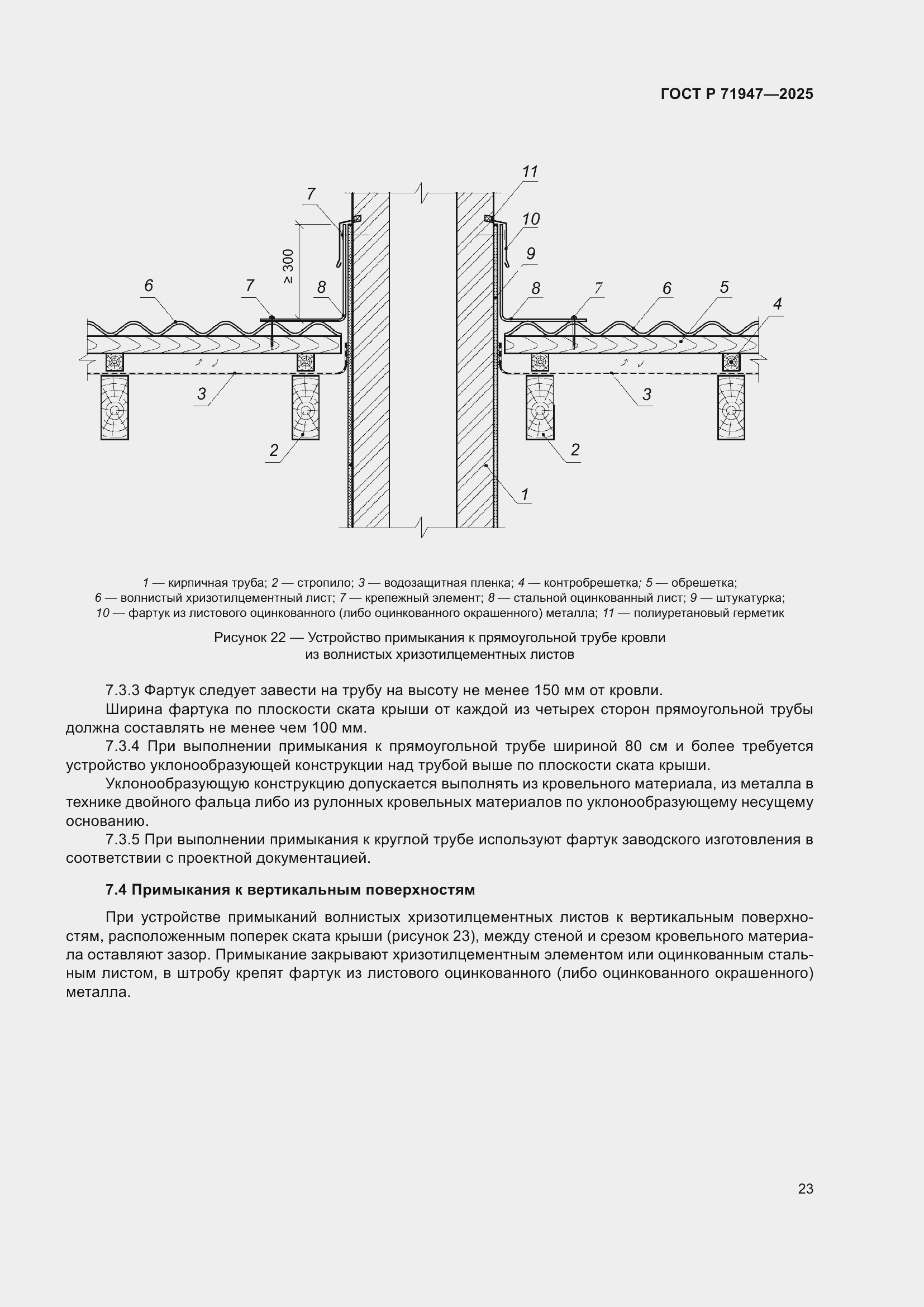 Страница 27 ГОСТ Р 71947-2025
