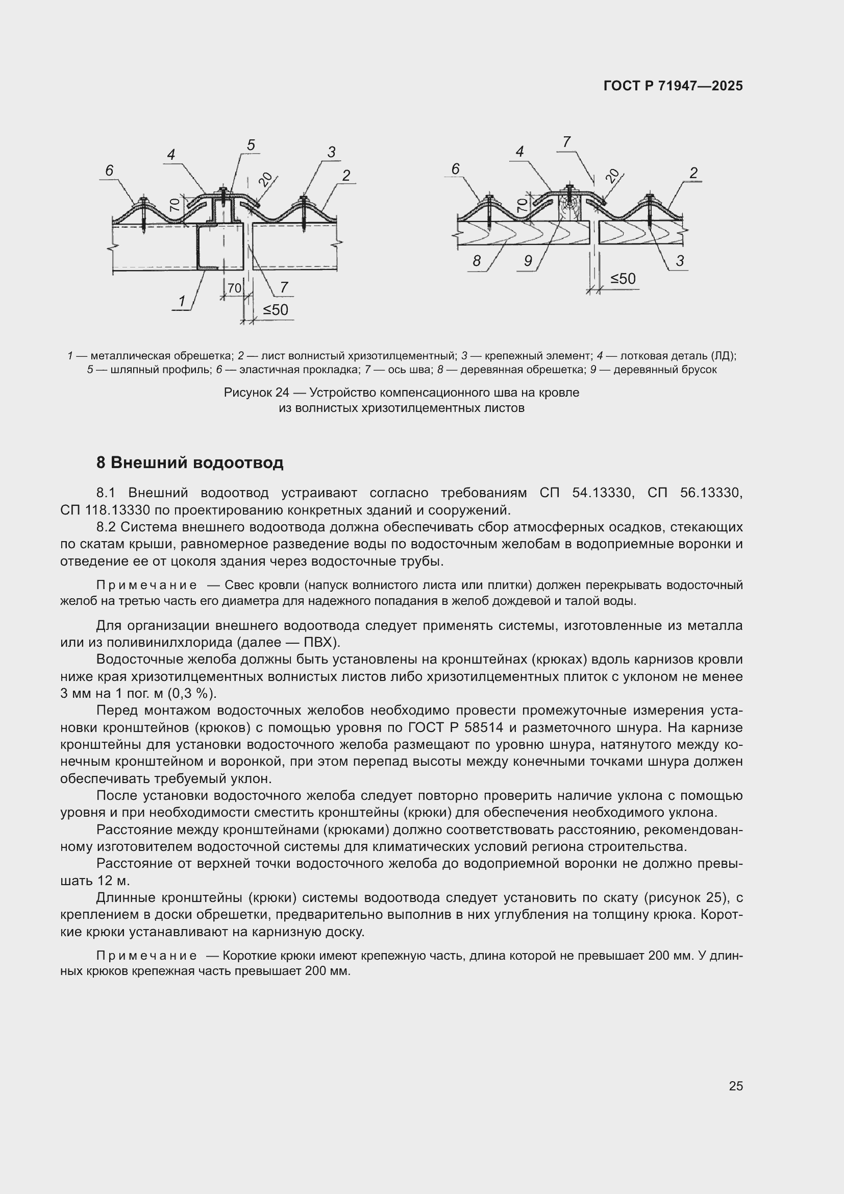 Страница 29 ГОСТ Р 71947-2025