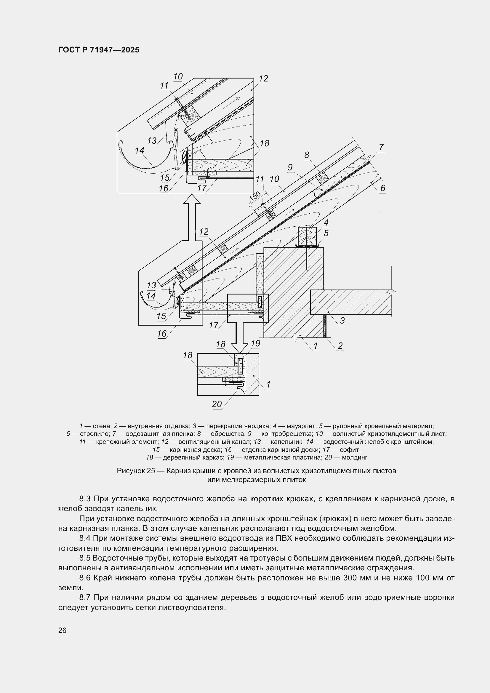 Страница 30 ГОСТ Р 71947-2025