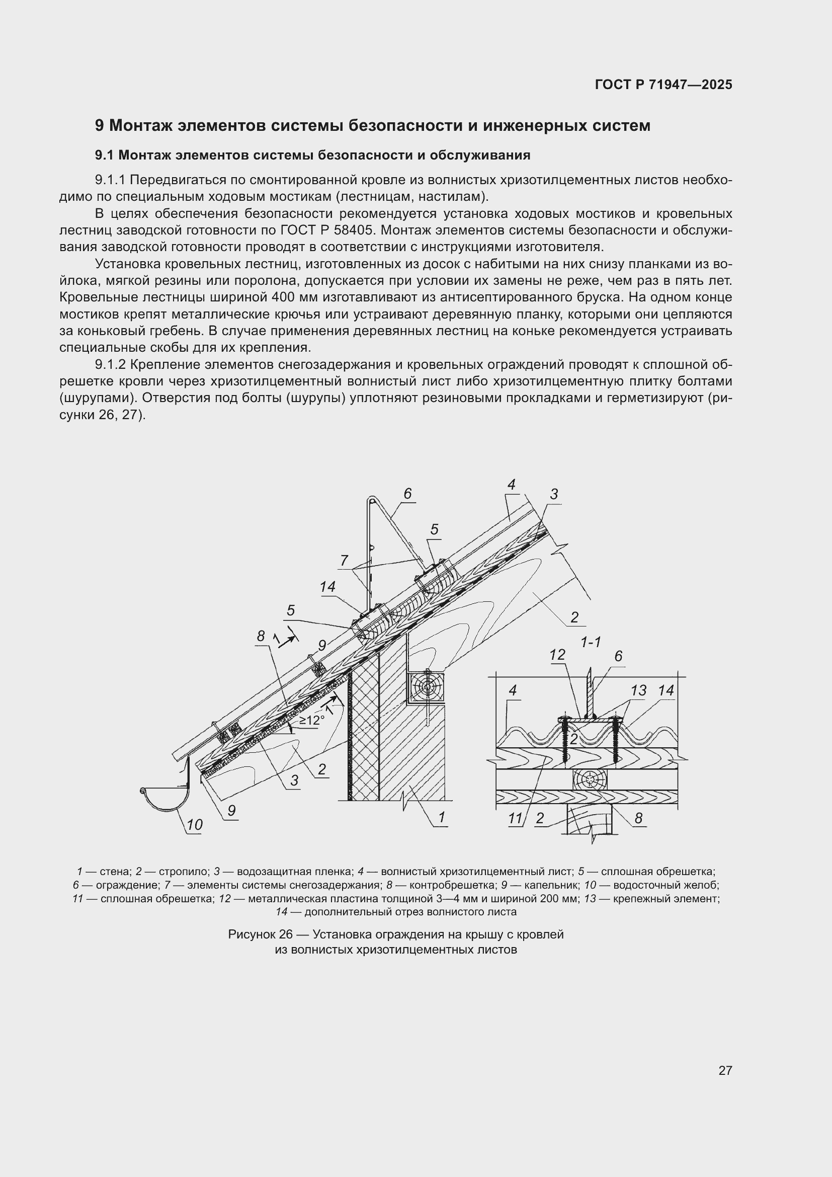 Страница 31 ГОСТ Р 71947-2025