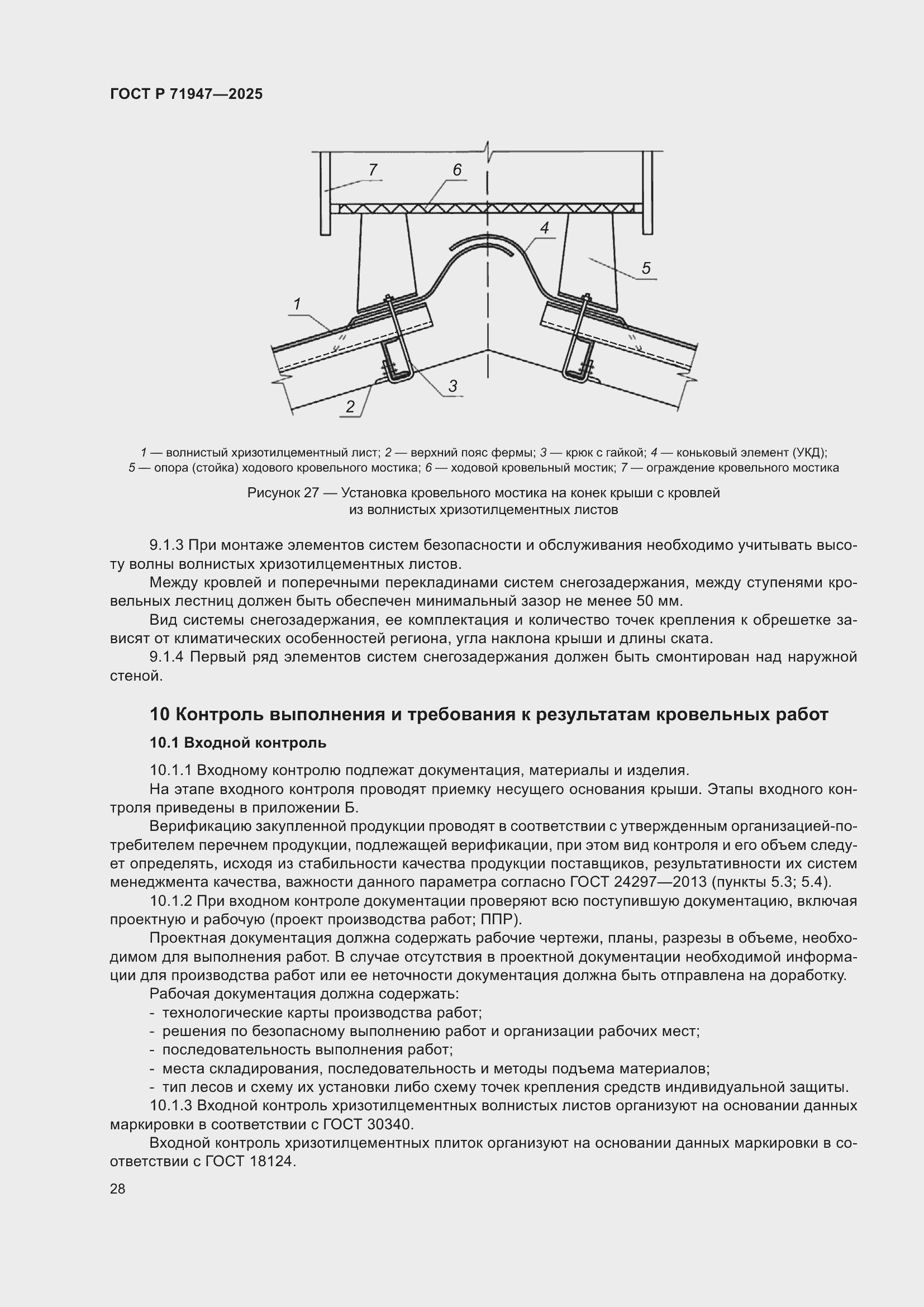 Страница 32 ГОСТ Р 71947-2025