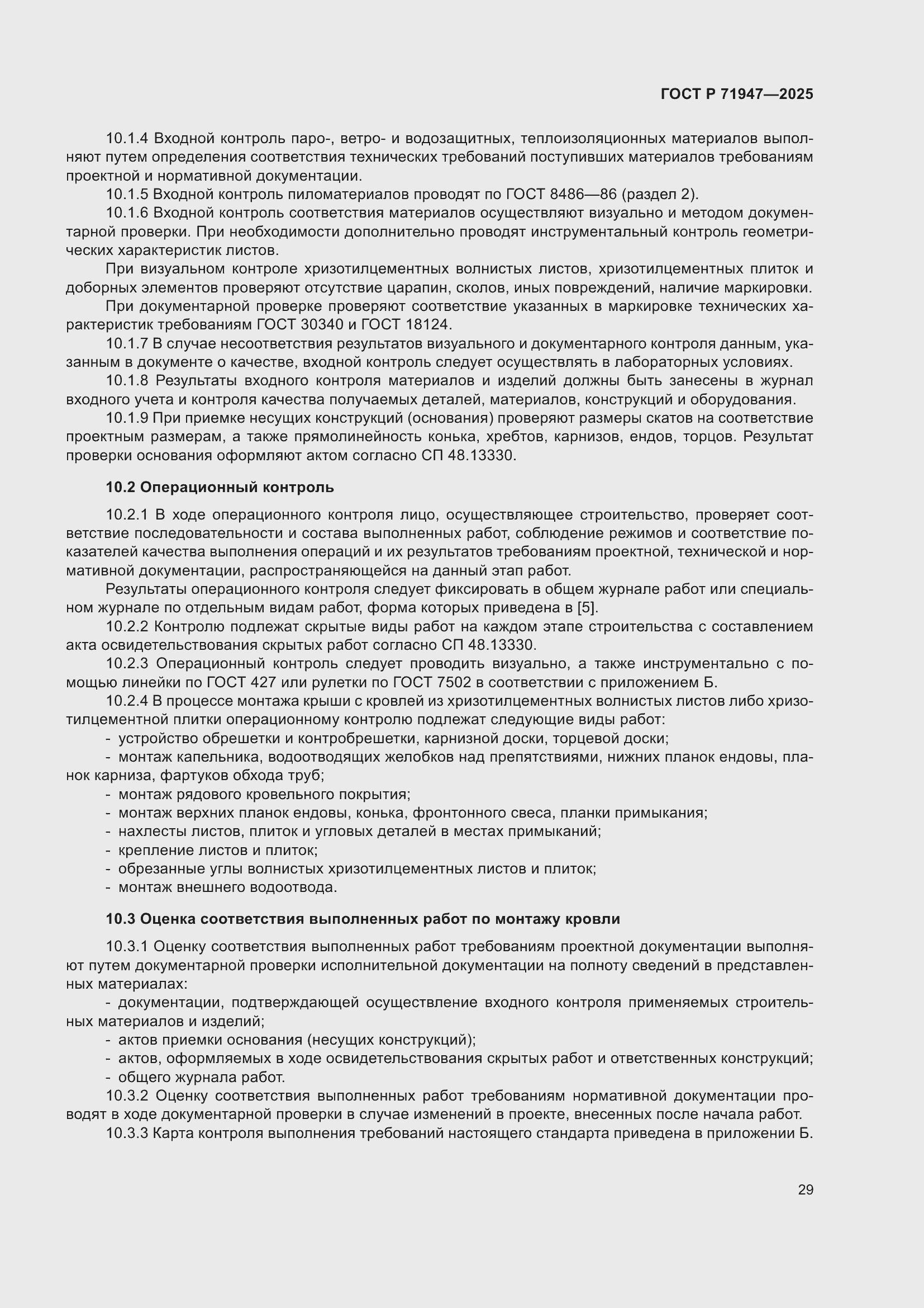 Страница 33 ГОСТ Р 71947-2025