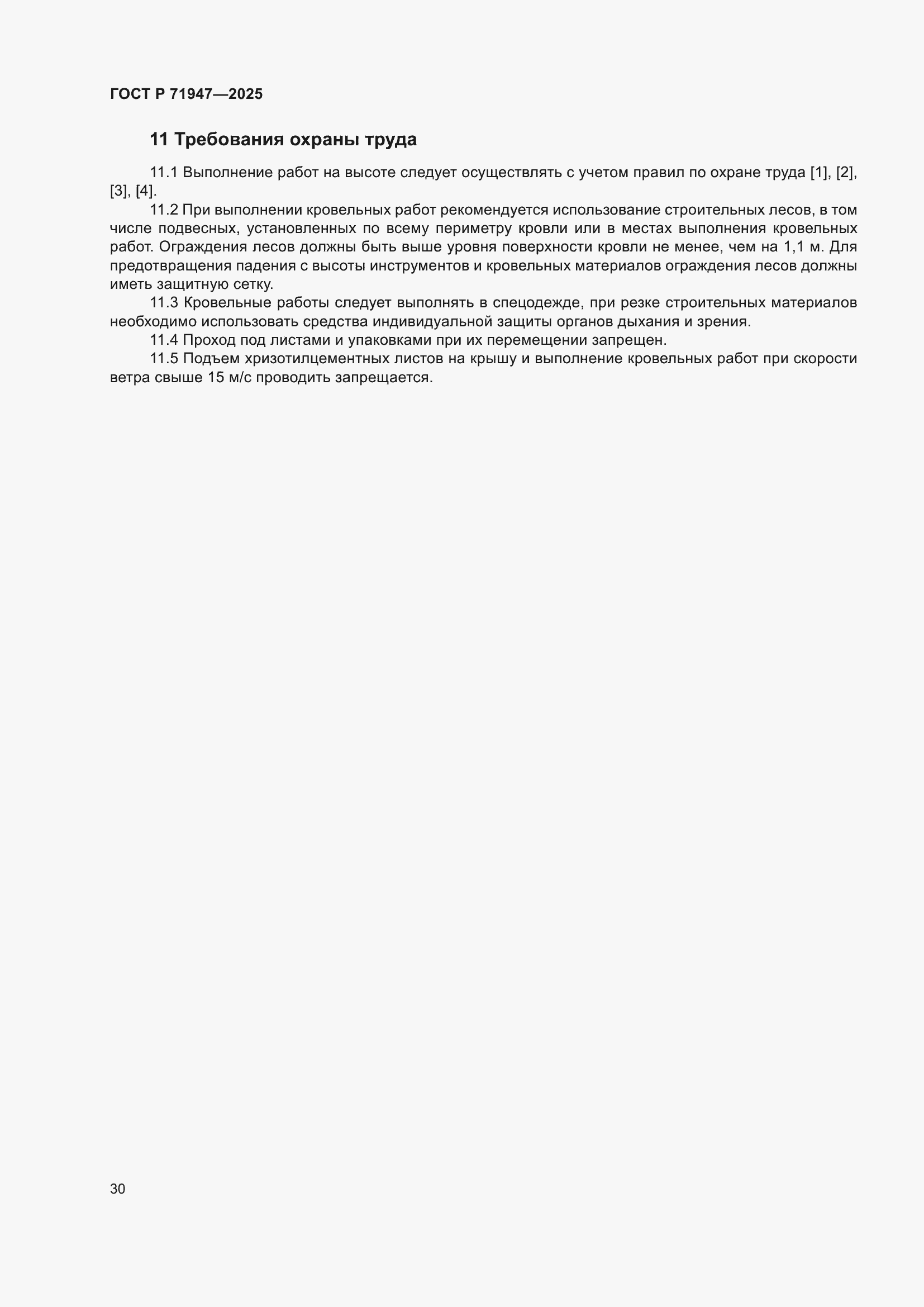 Страница 34 ГОСТ Р 71947-2025