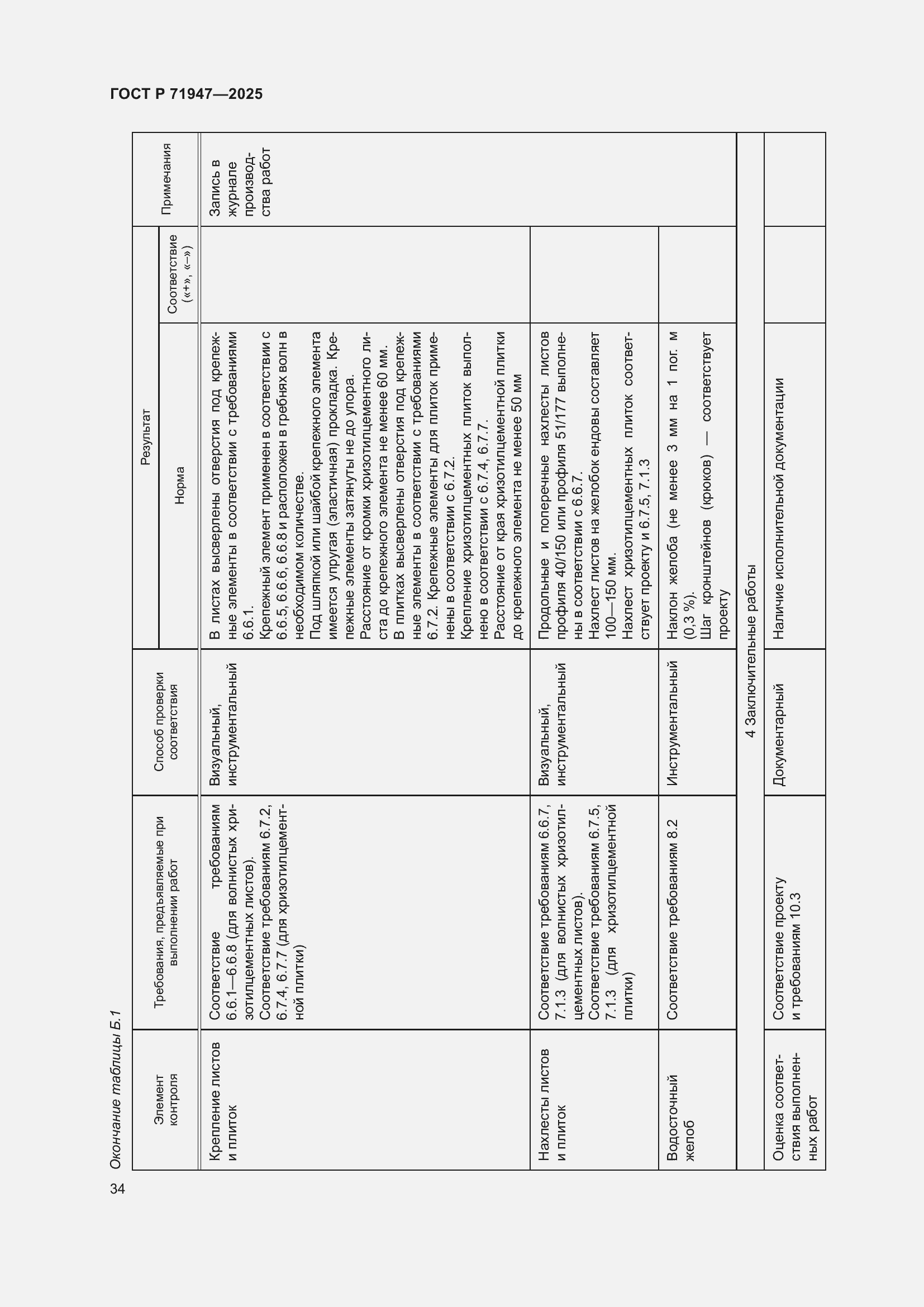 Страница 38 ГОСТ Р 71947-2025