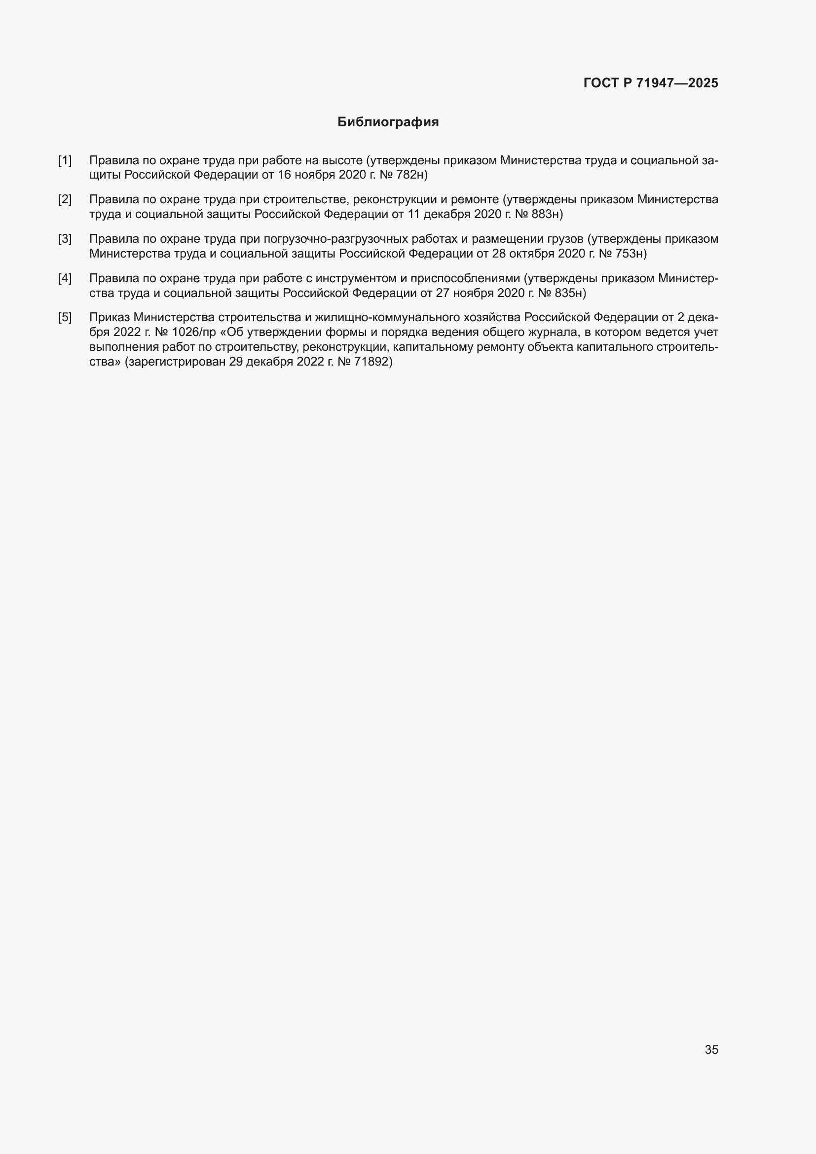 Страница 39 ГОСТ Р 71947-2025