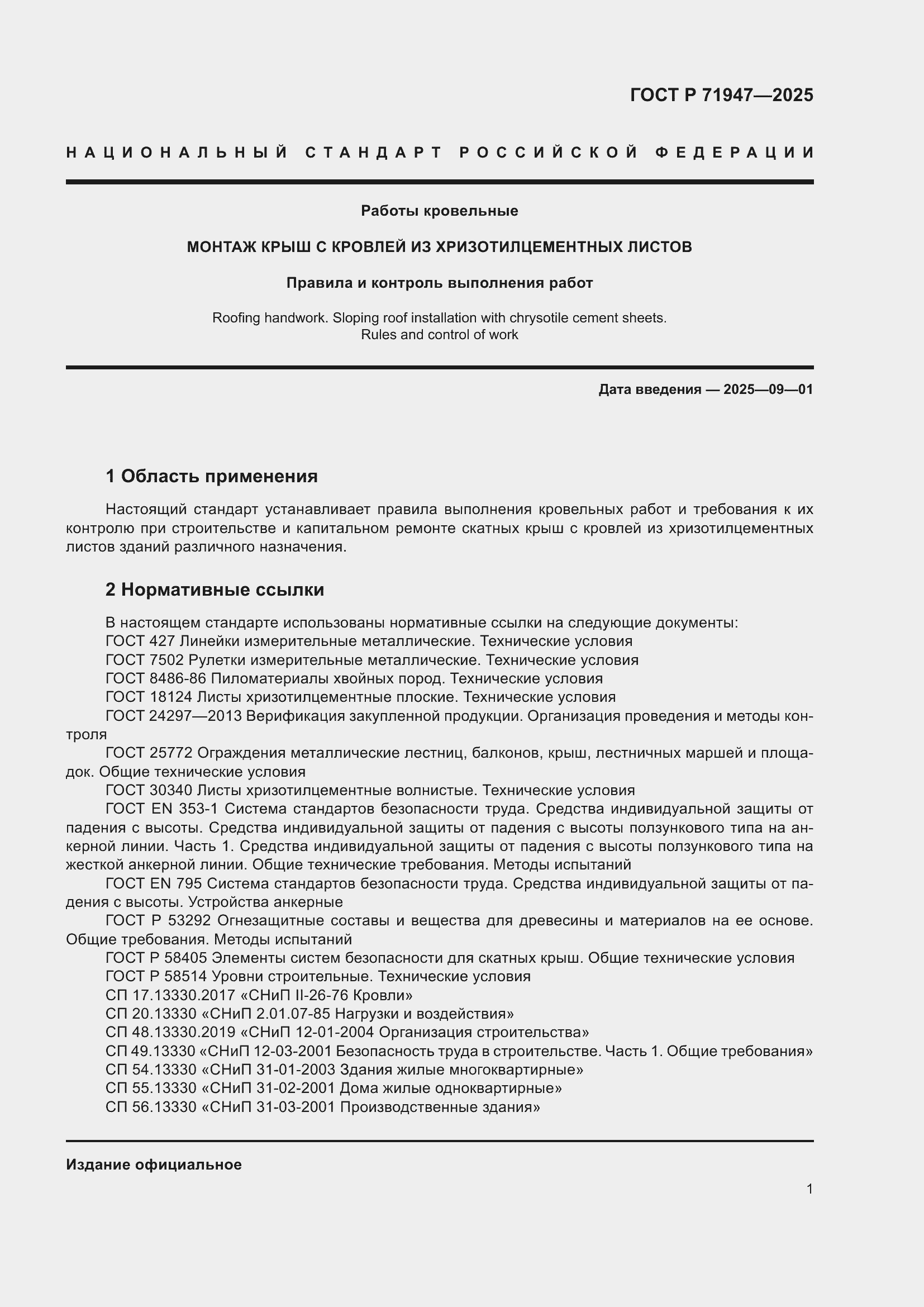 Страница 5 ГОСТ Р 71947-2025