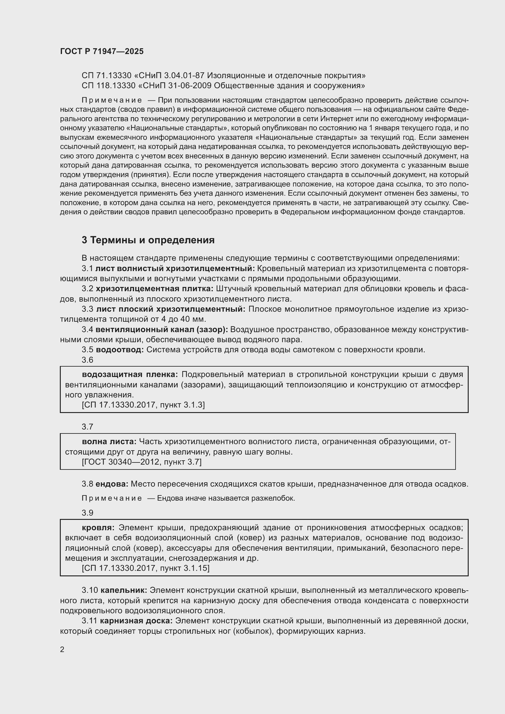 Страница 6 ГОСТ Р 71947-2025