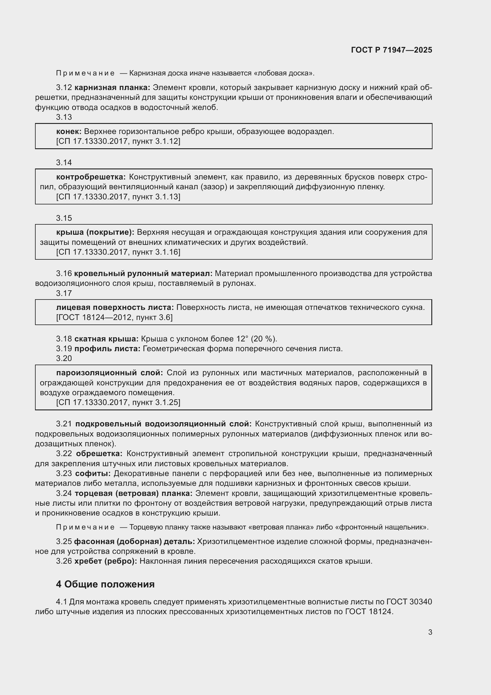 Страница 7 ГОСТ Р 71947-2025