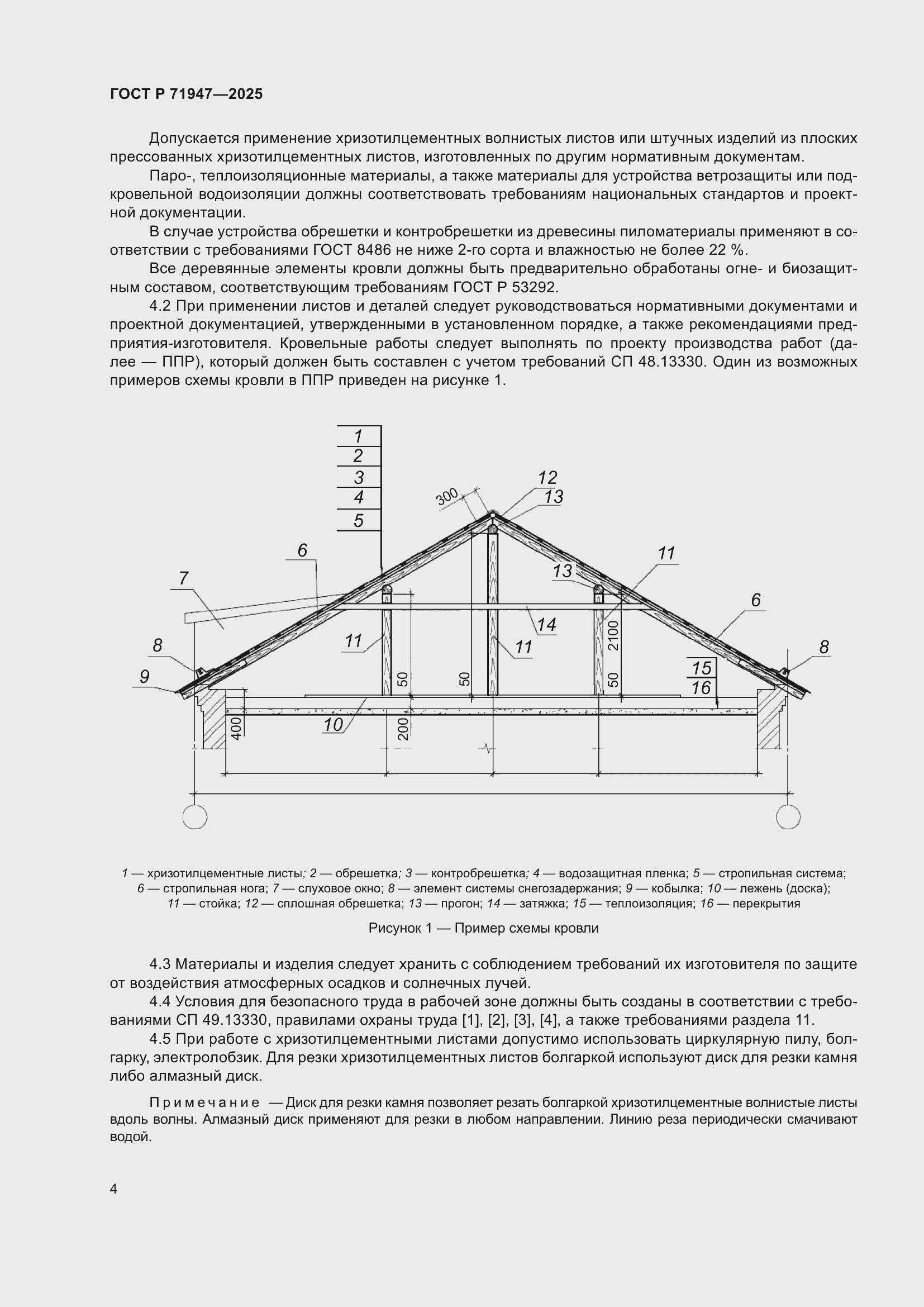 Страница 8 ГОСТ Р 71947-2025