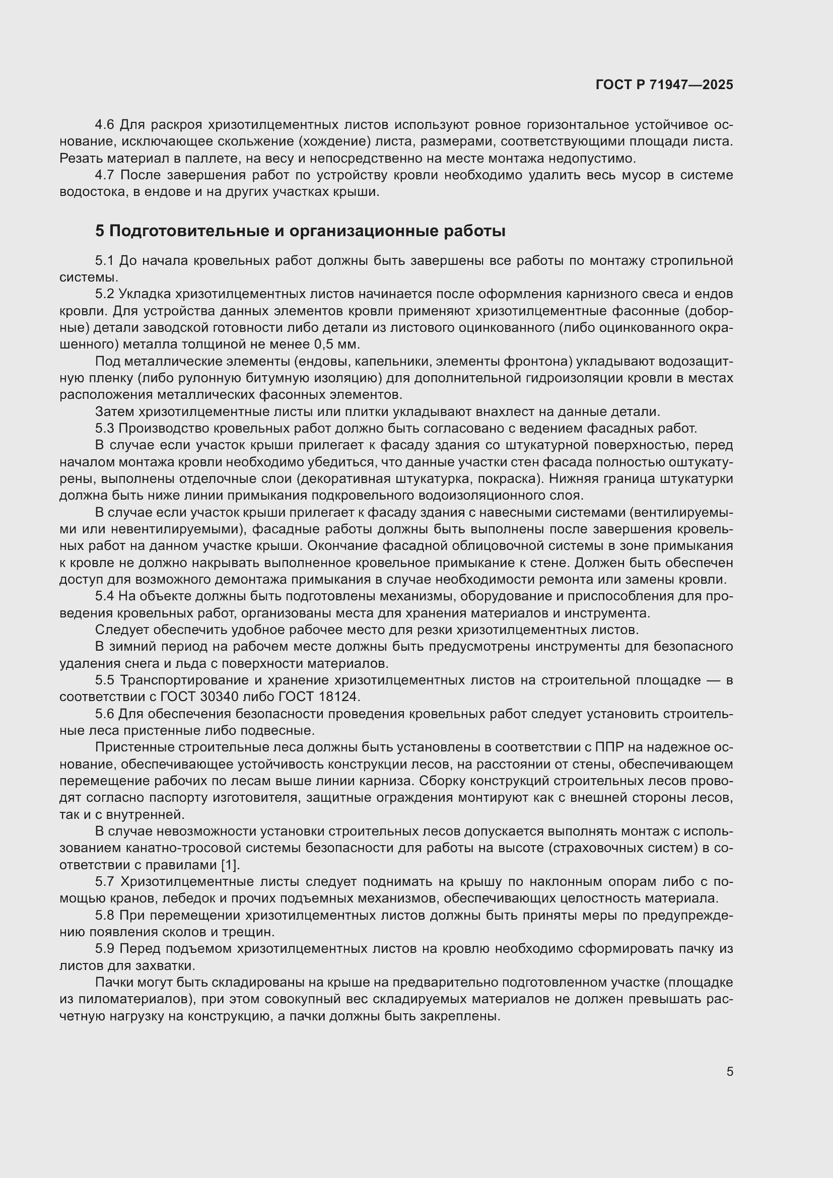 Страница 9 ГОСТ Р 71947-2025