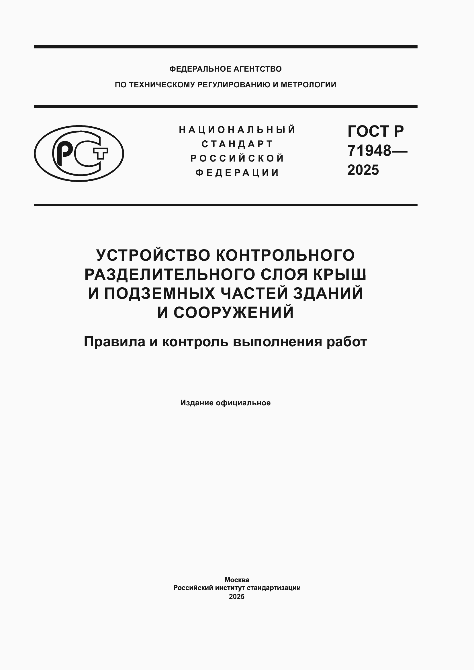 Страница 1 ГОСТ Р 71948-2025