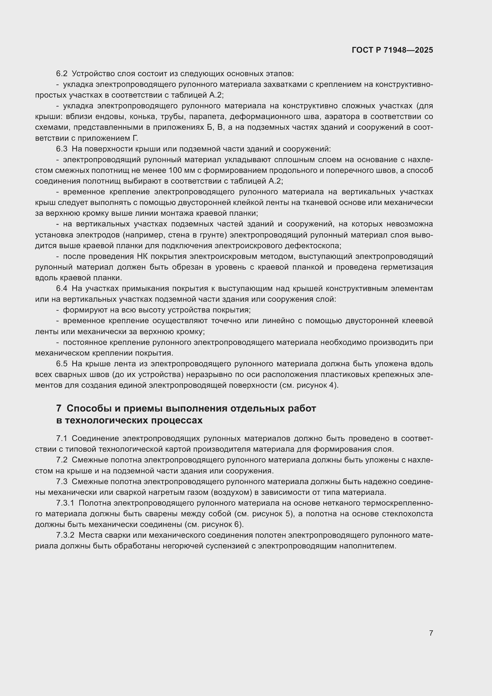 Страница 11 ГОСТ Р 71948-2025