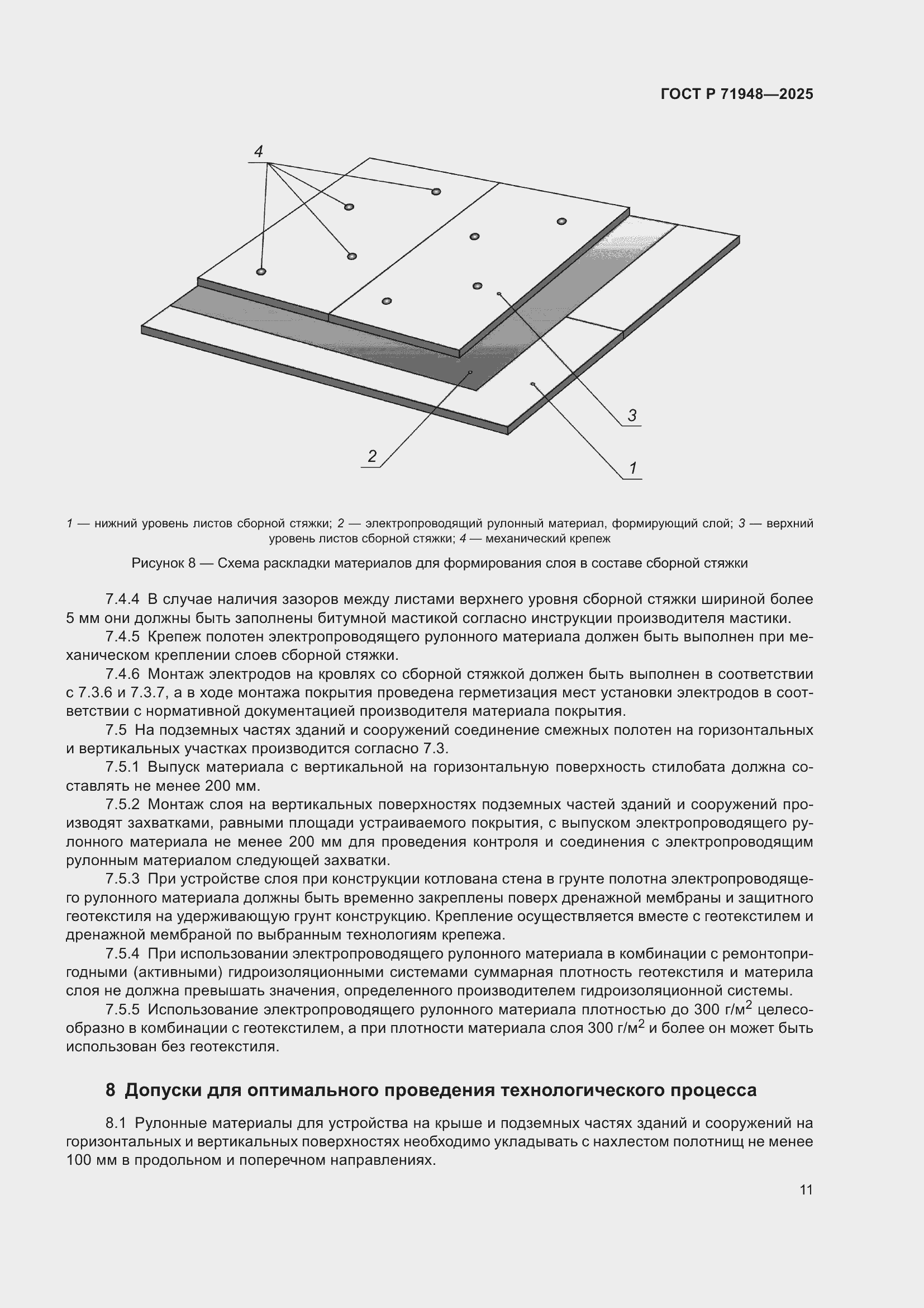 Страница 15 ГОСТ Р 71948-2025