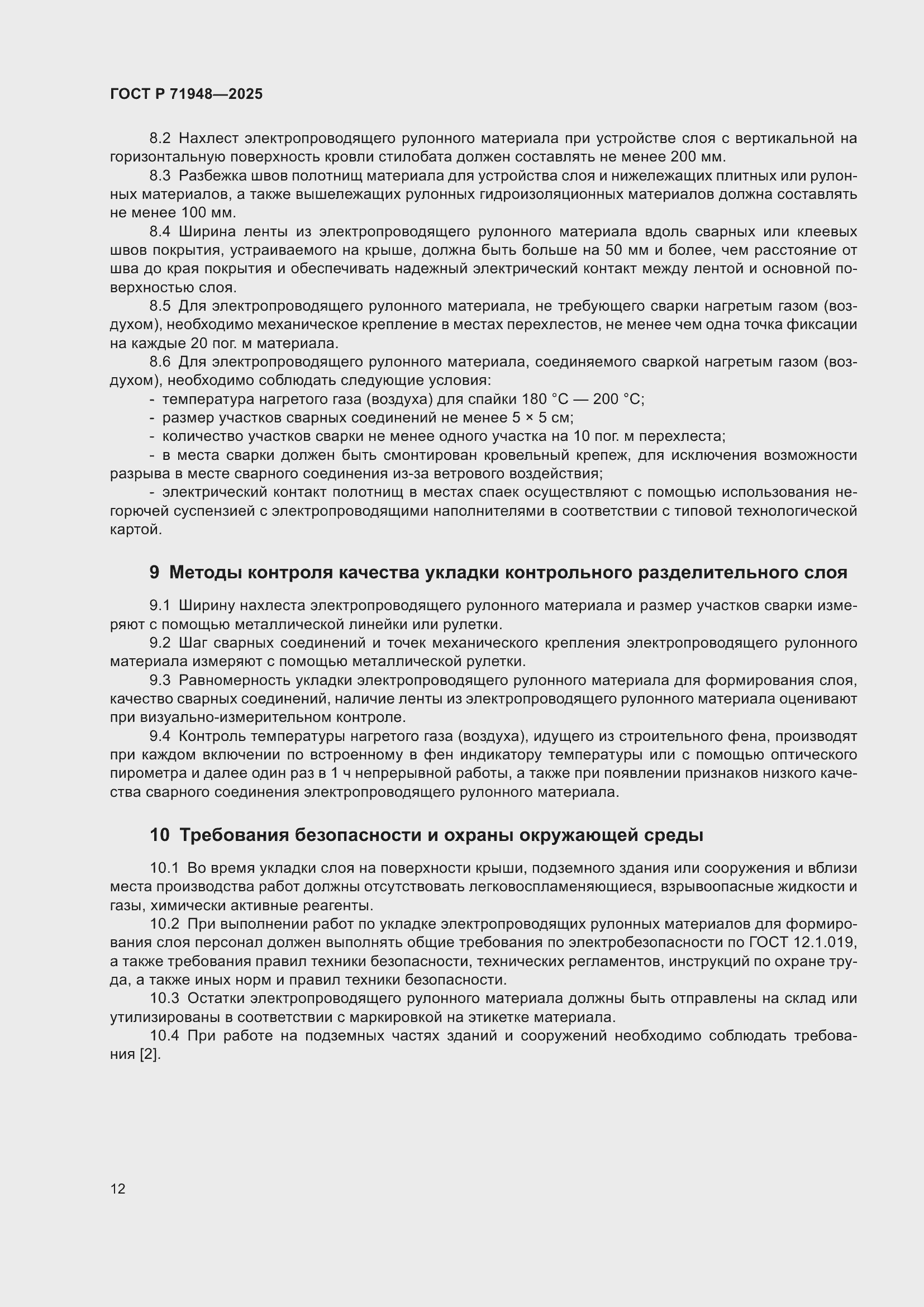 Страница 16 ГОСТ Р 71948-2025