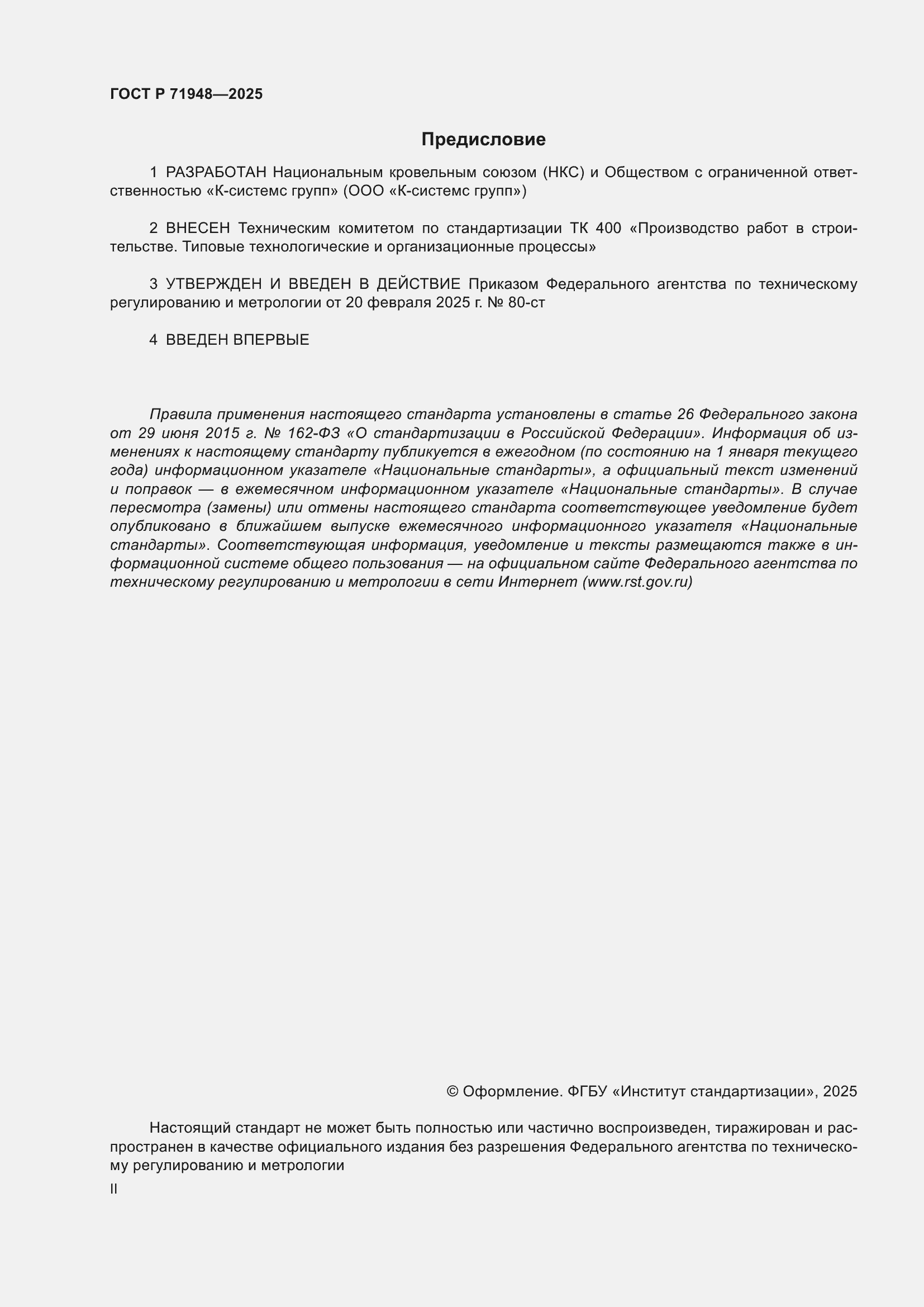 Страница 2 ГОСТ Р 71948-2025