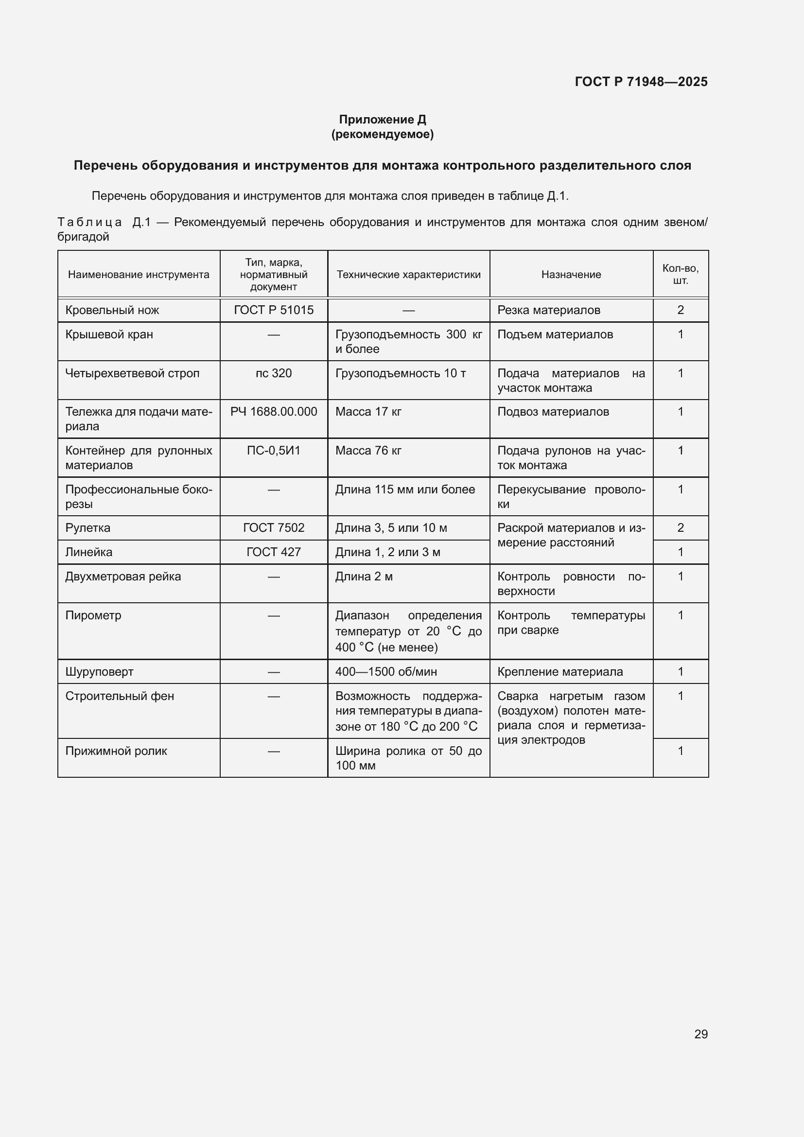 Страница 33 ГОСТ Р 71948-2025