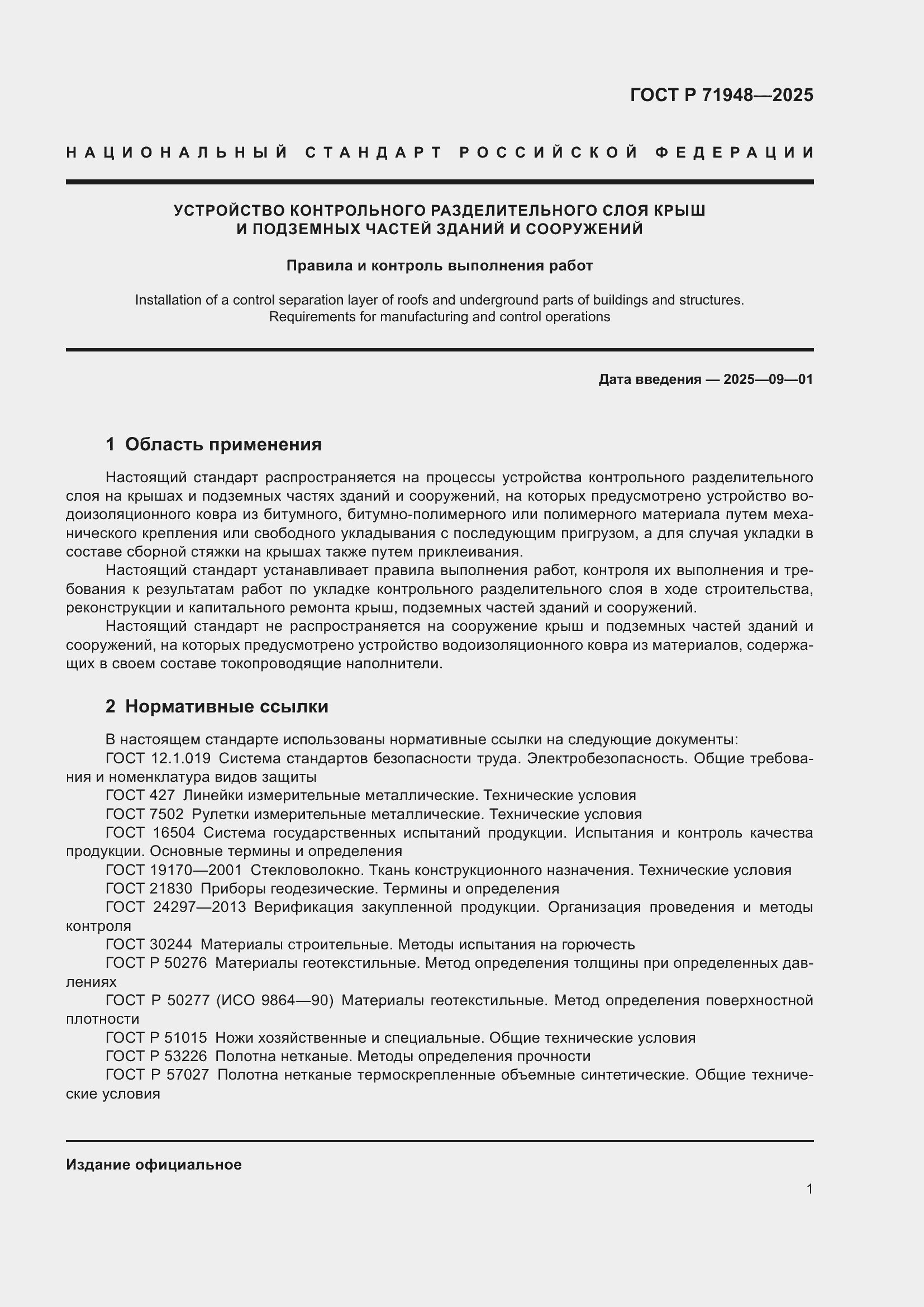 Страница 5 ГОСТ Р 71948-2025