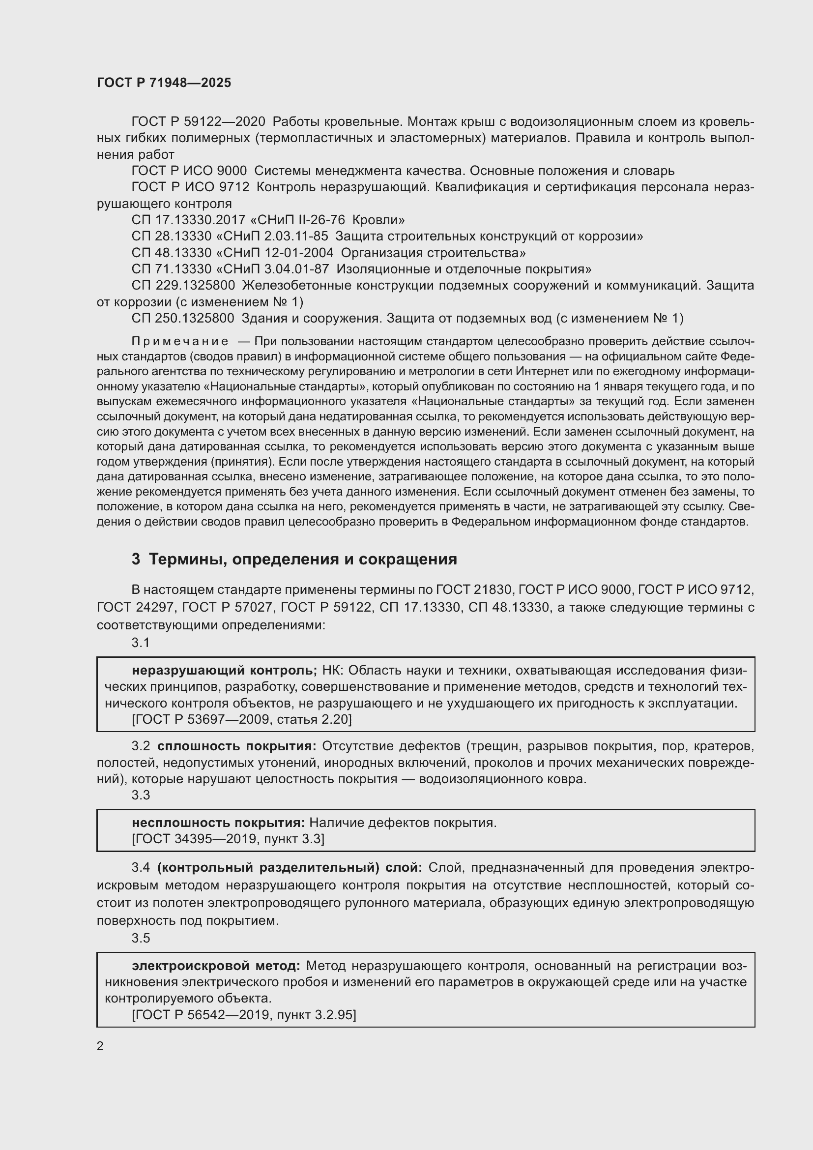 Страница 6 ГОСТ Р 71948-2025