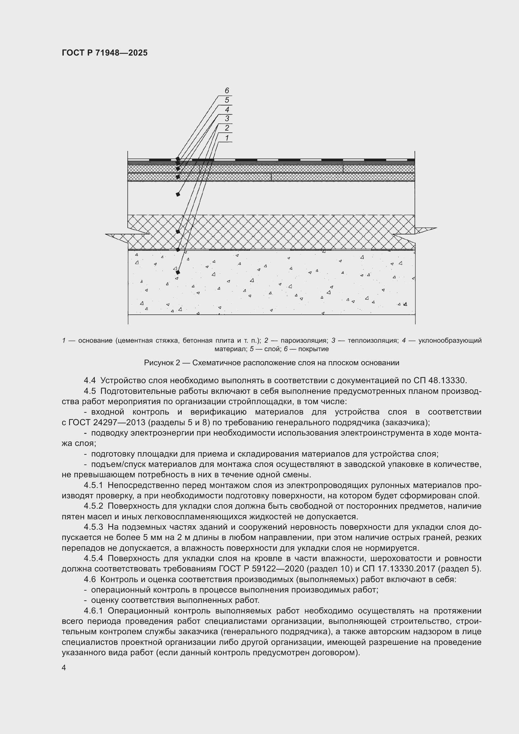 Страница 8 ГОСТ Р 71948-2025