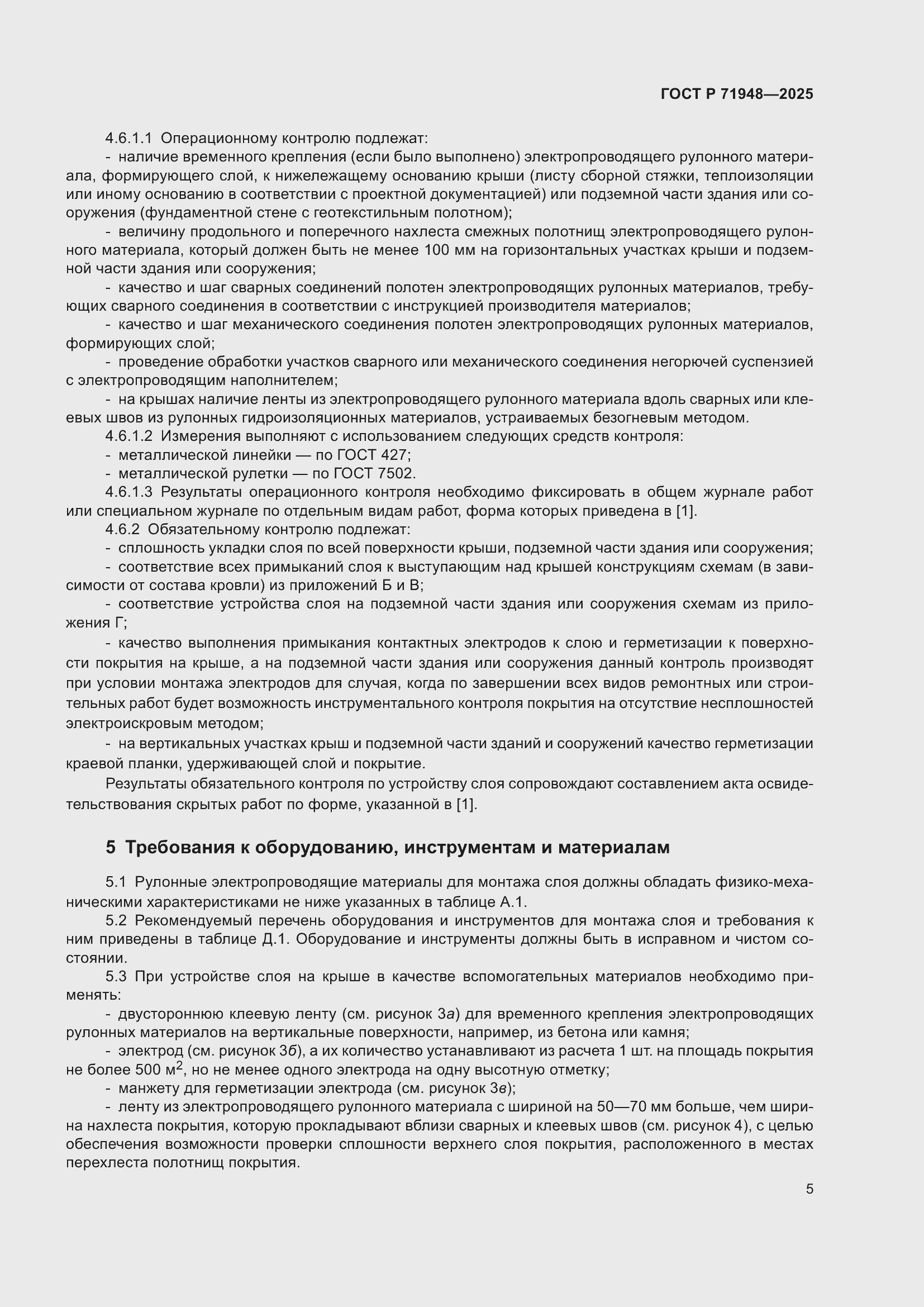 Страница 9 ГОСТ Р 71948-2025