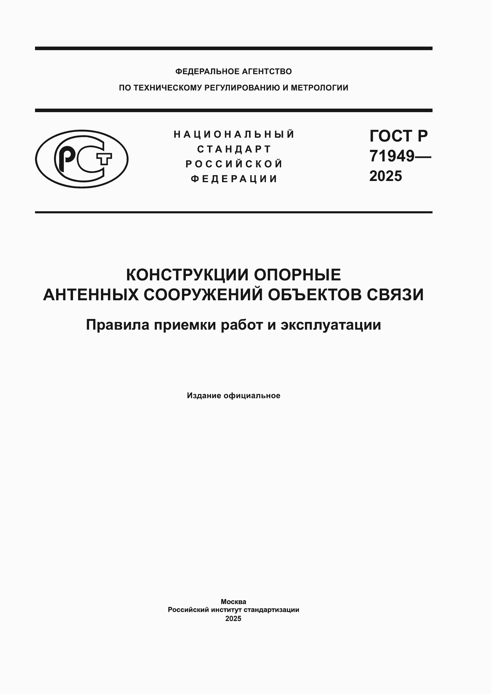Страница 1 ГОСТ Р 71949-2025