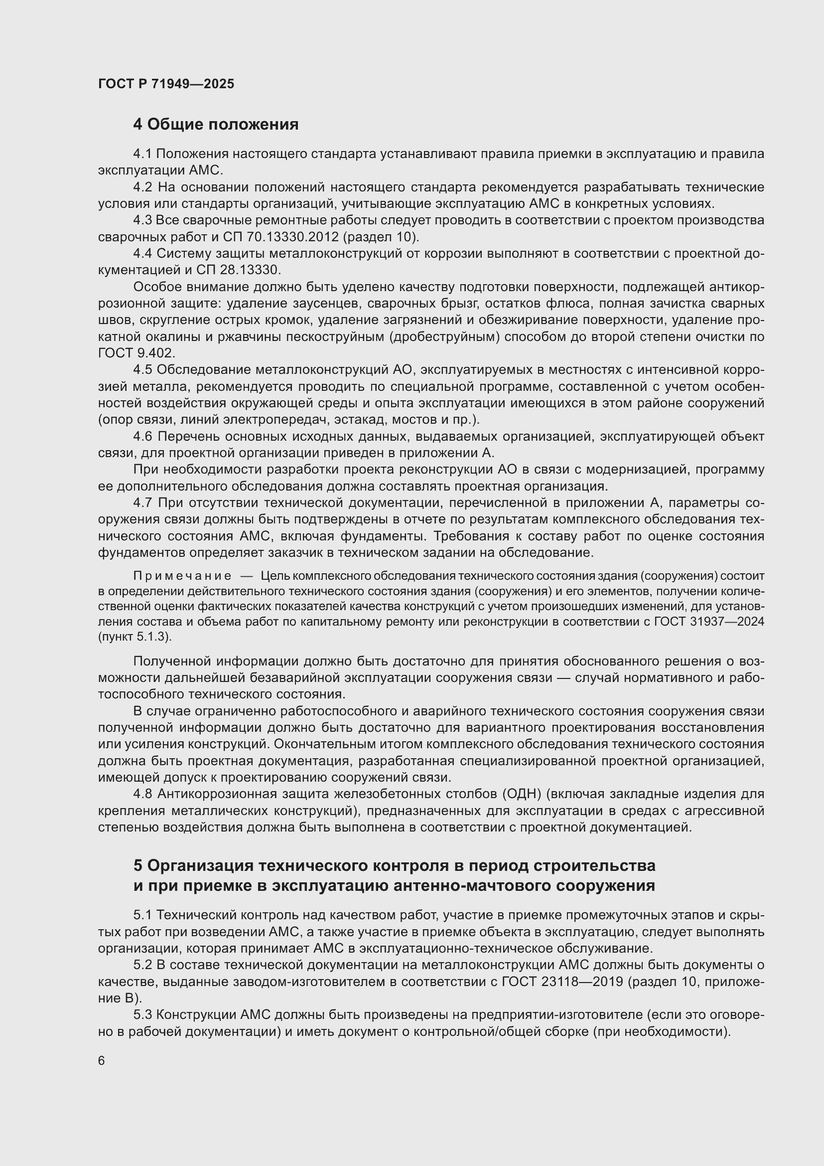 Страница 10 ГОСТ Р 71949-2025