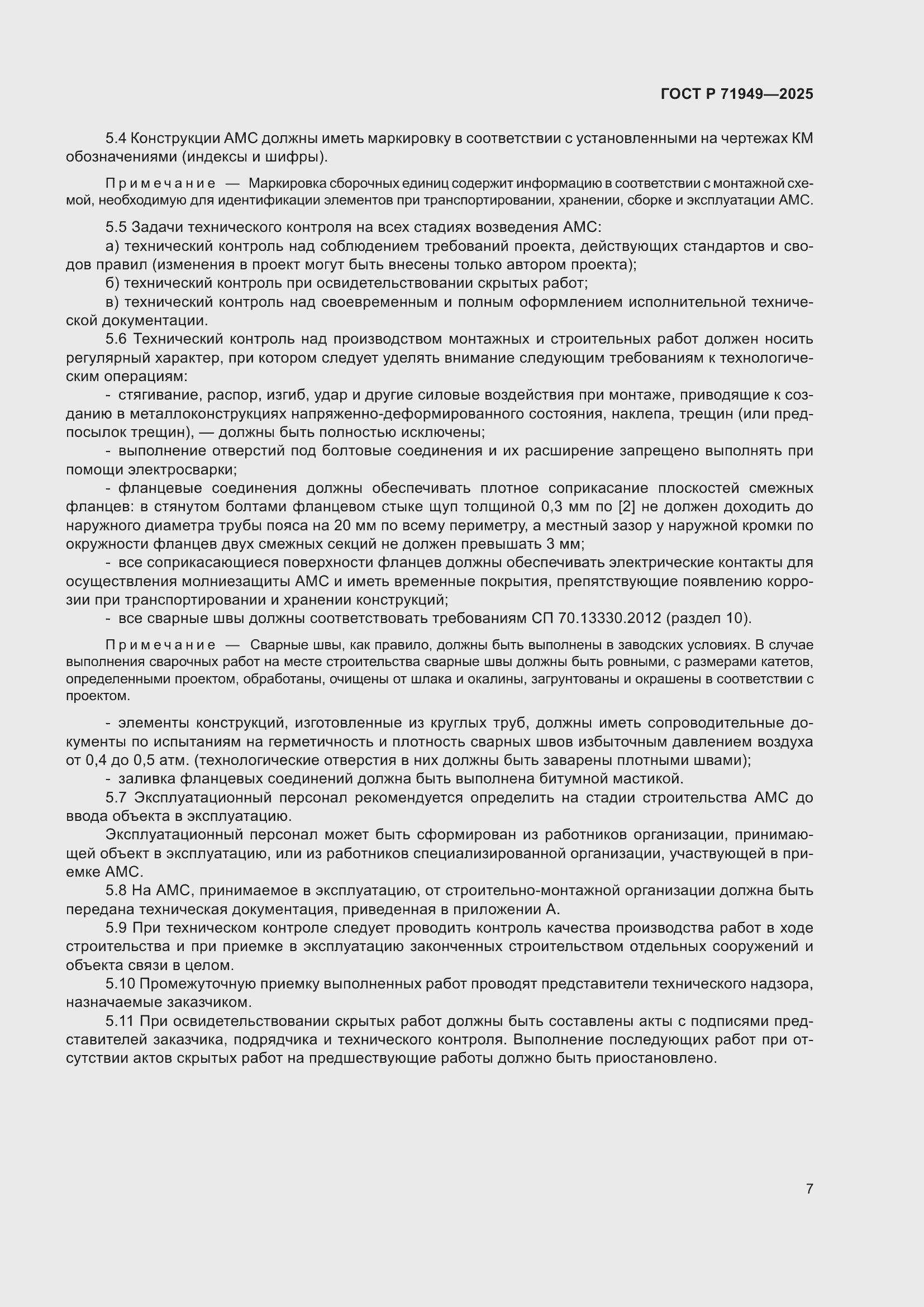 Страница 11 ГОСТ Р 71949-2025