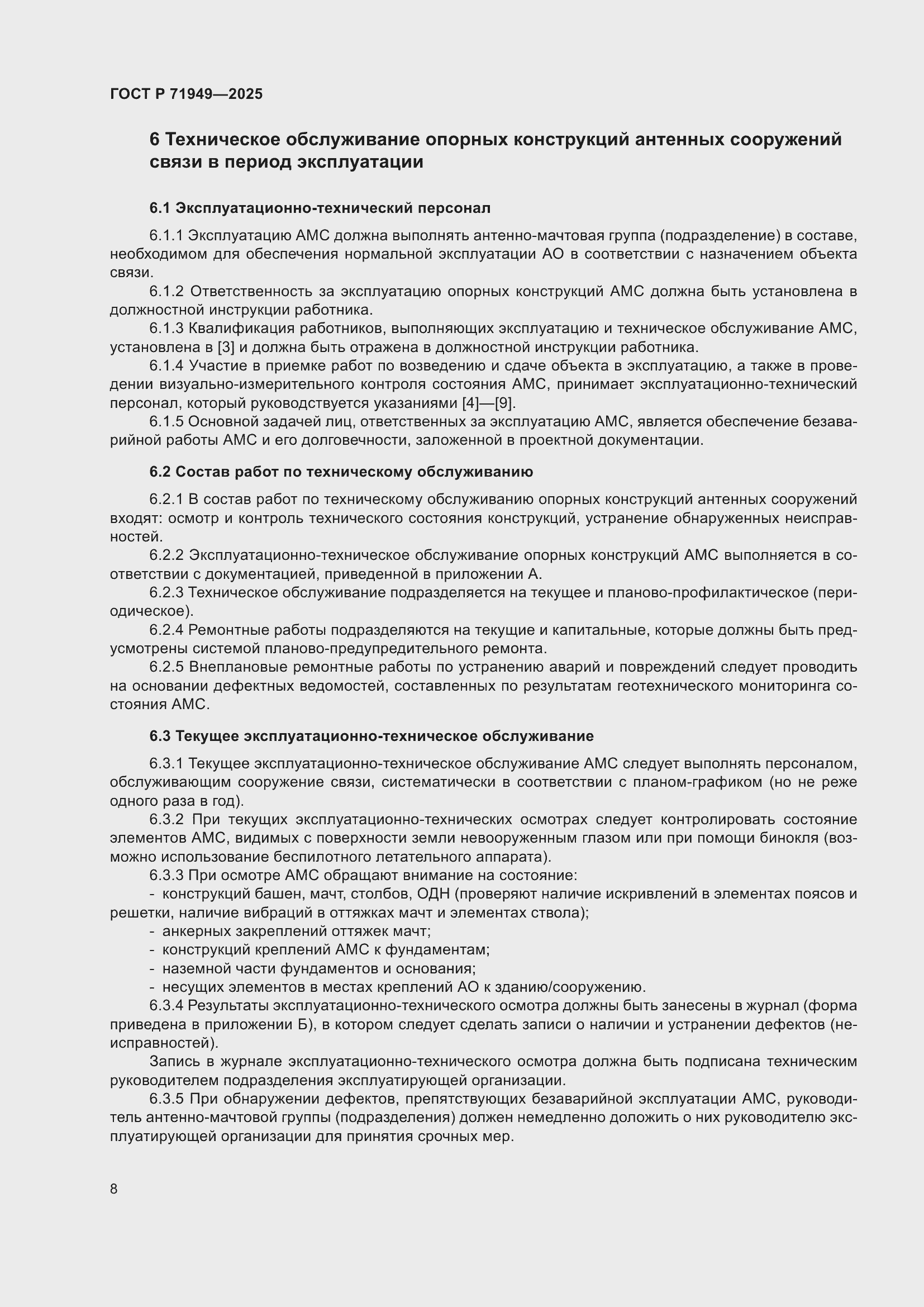 Страница 12 ГОСТ Р 71949-2025