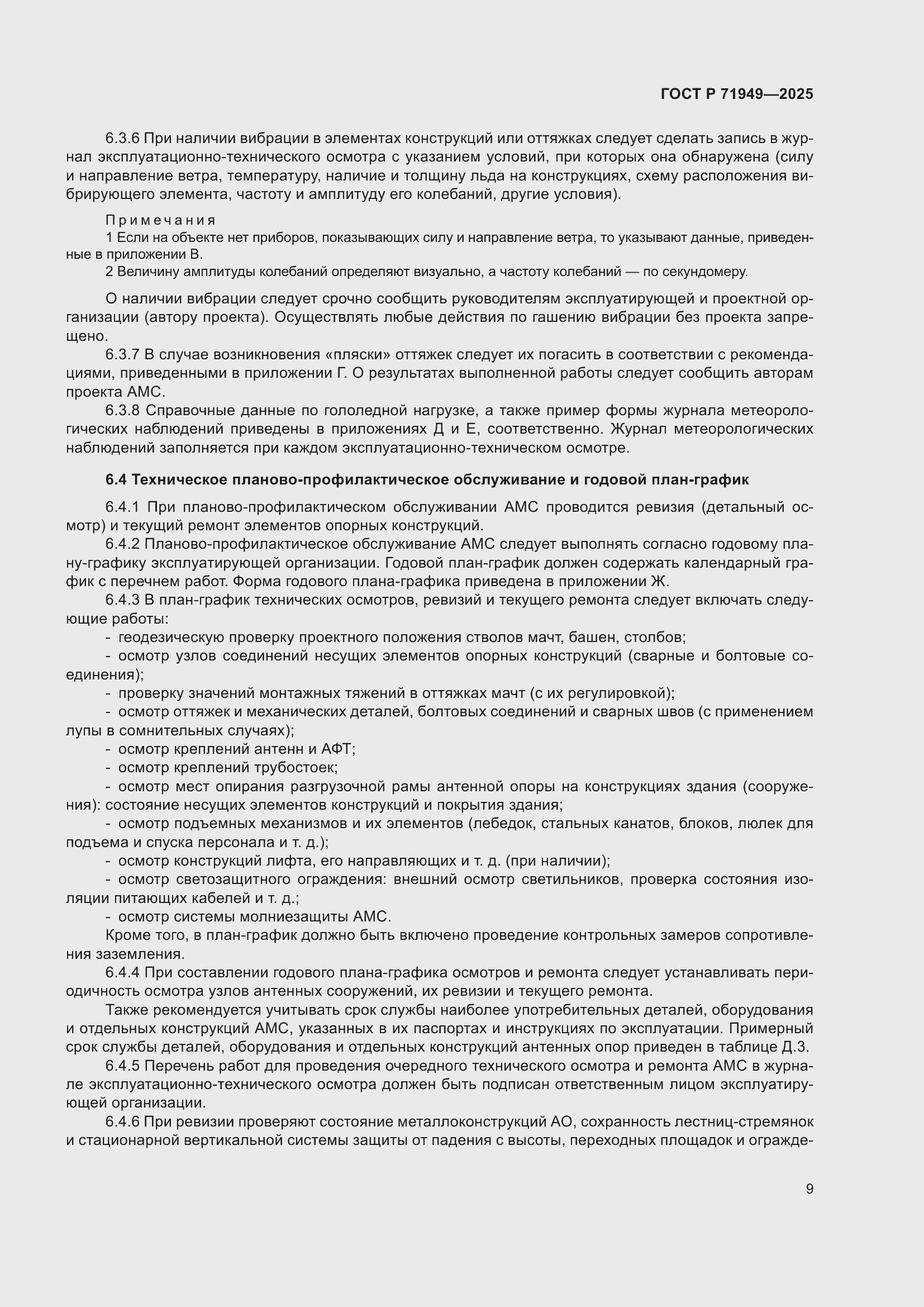 Страница 13 ГОСТ Р 71949-2025