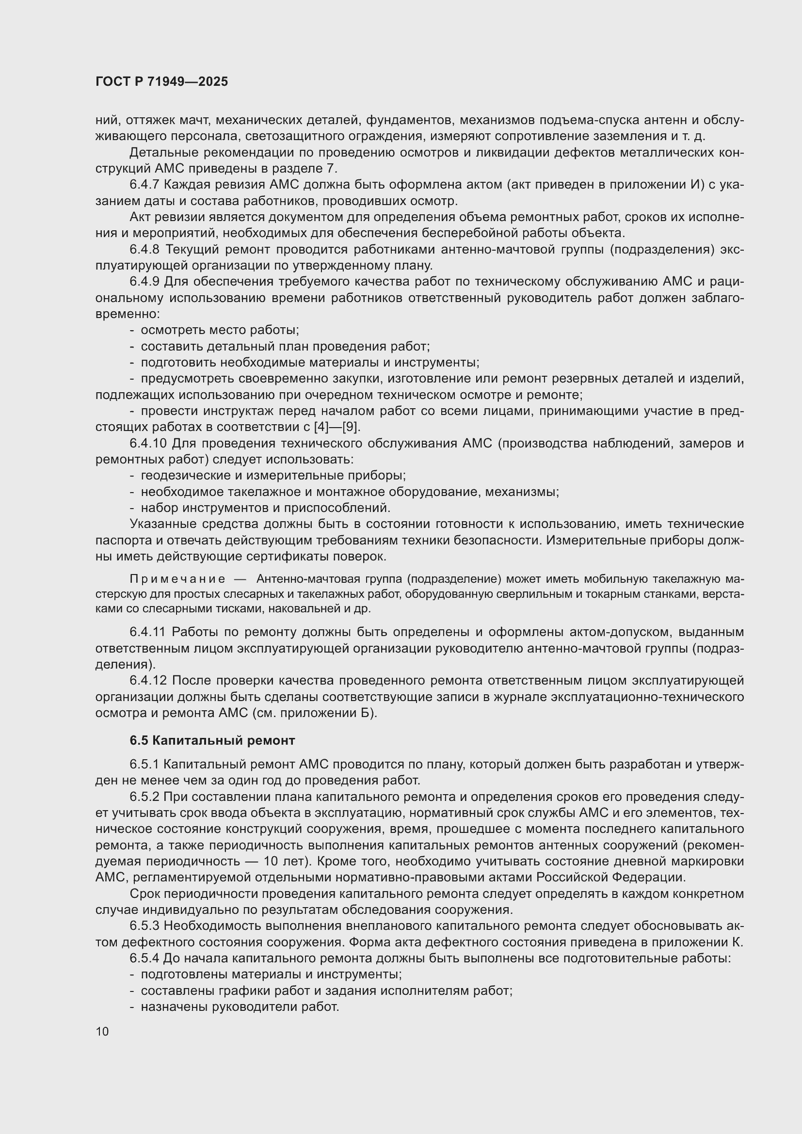 Страница 14 ГОСТ Р 71949-2025