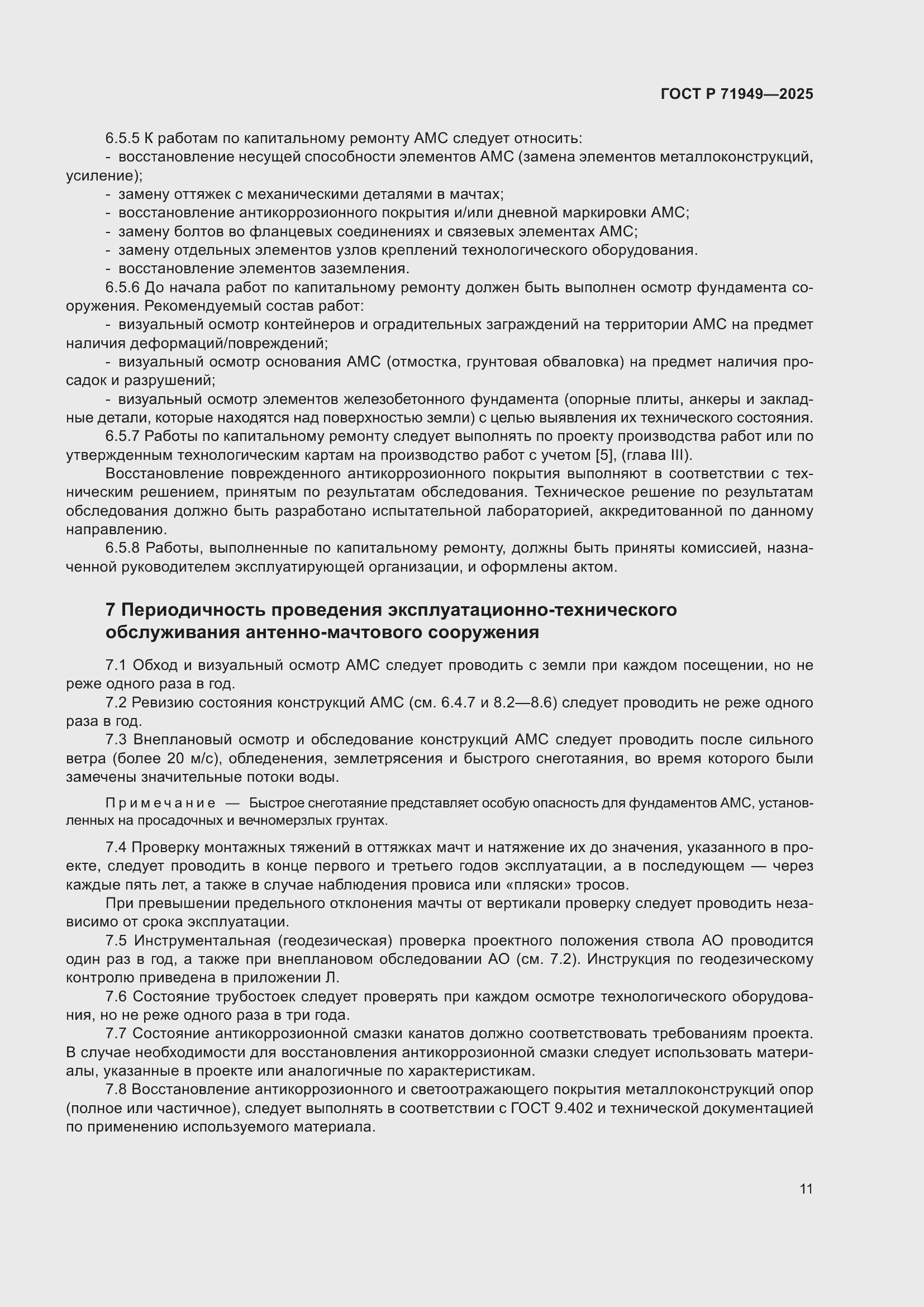 Страница 15 ГОСТ Р 71949-2025