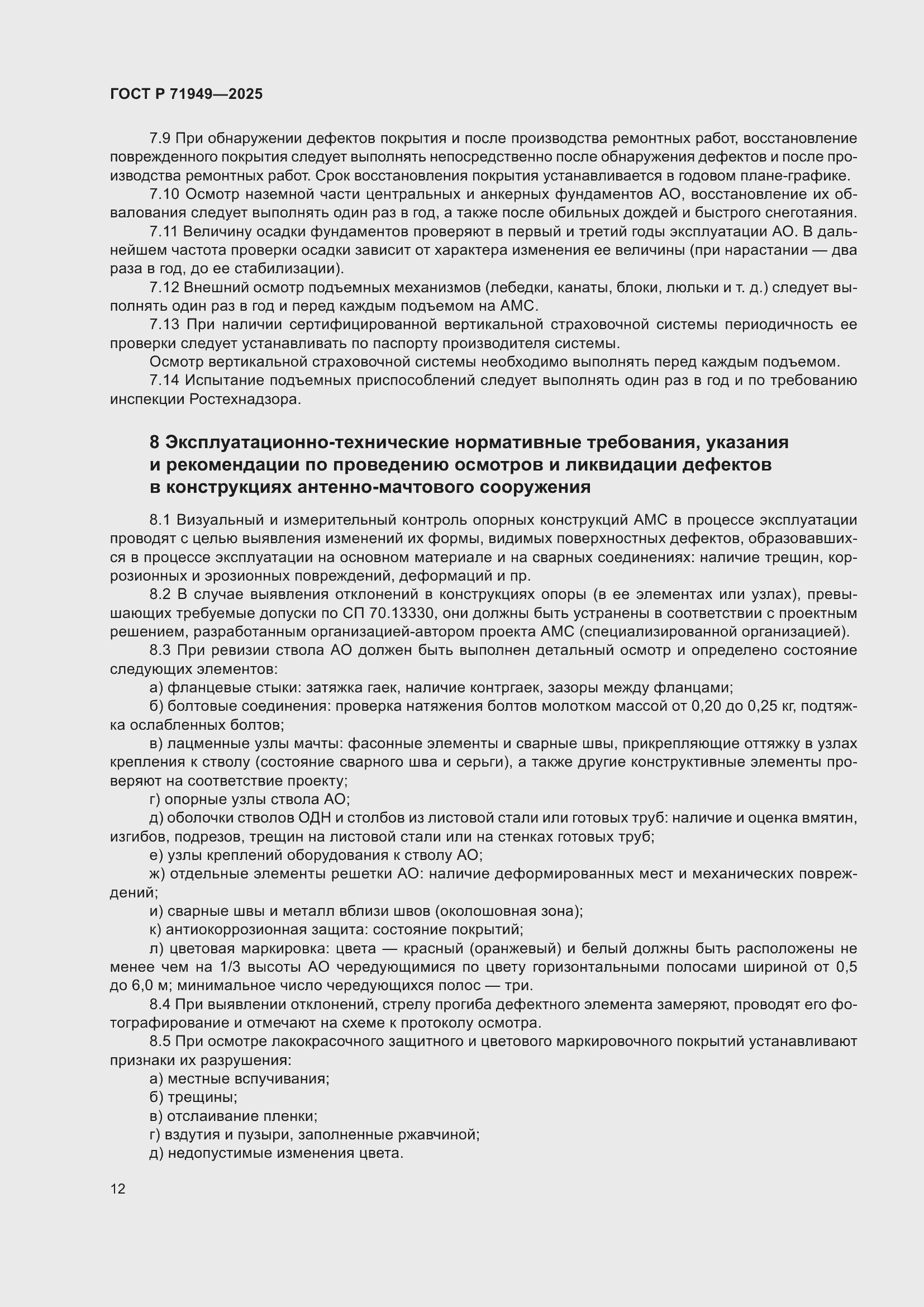 Страница 16 ГОСТ Р 71949-2025